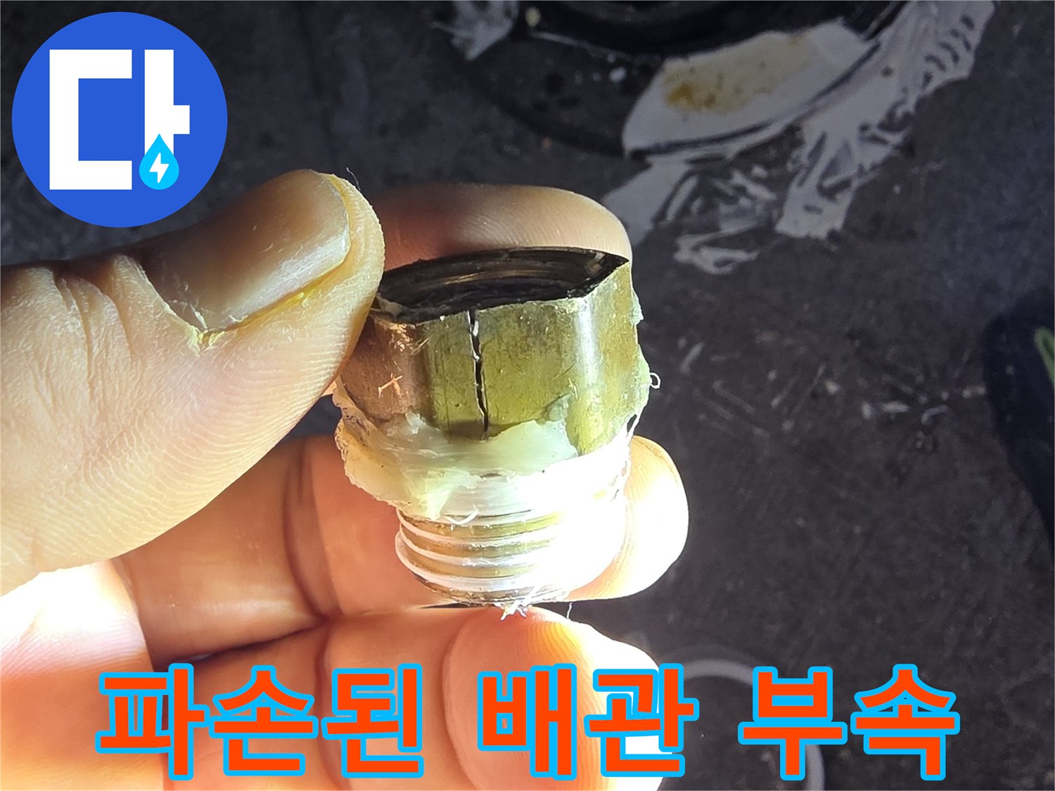 배관 연결 부위의 파손 상태를 보여주는 사진입니다.