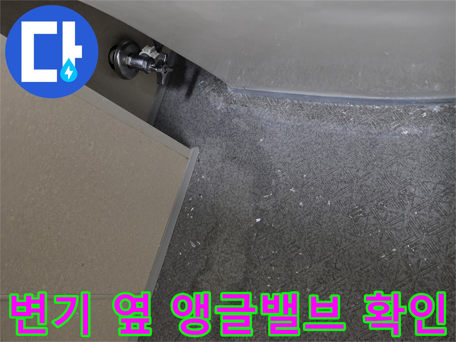 변기 하단 측면 벽체 배관 및 앵글밸브 노출 모습