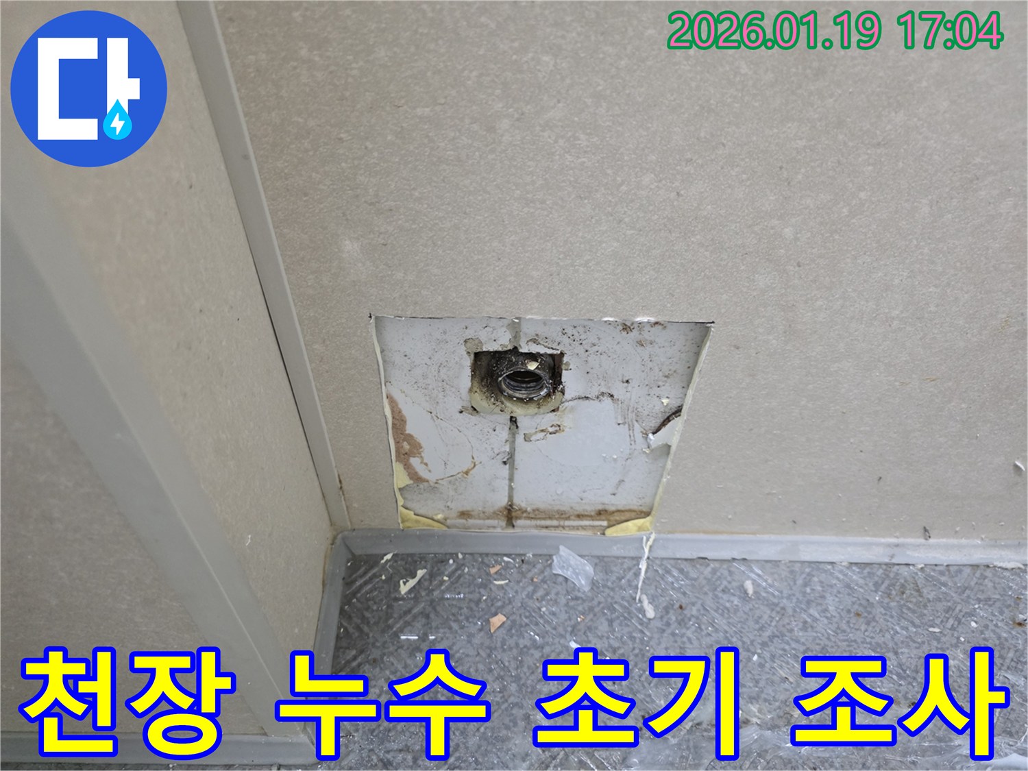 안산 단원구 천장 누수 - 누수 발생 초기 현장 조사 및 탐지 과정