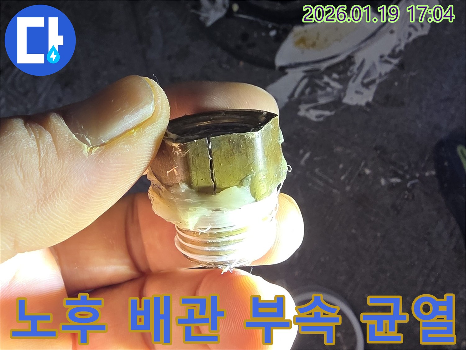 안산 초지동 누수-노후 배관 부속품 균열 발생-누수탐지 전문가의 완벽한 진단과 교체 시공