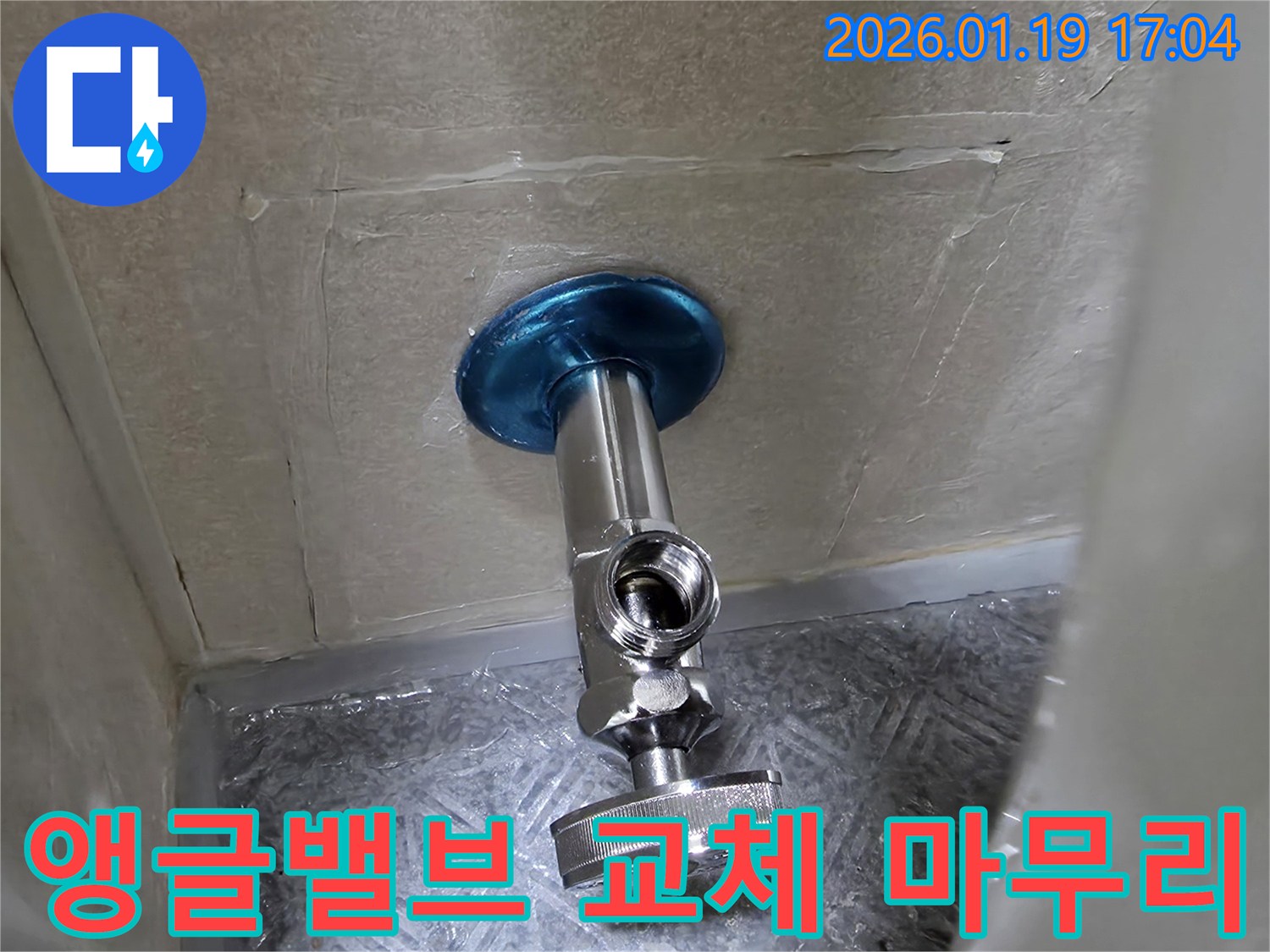 초지동 누수 전문가가 진행한 앵글밸브 교체-완벽한 마무리로 고객 만족을 드립니다