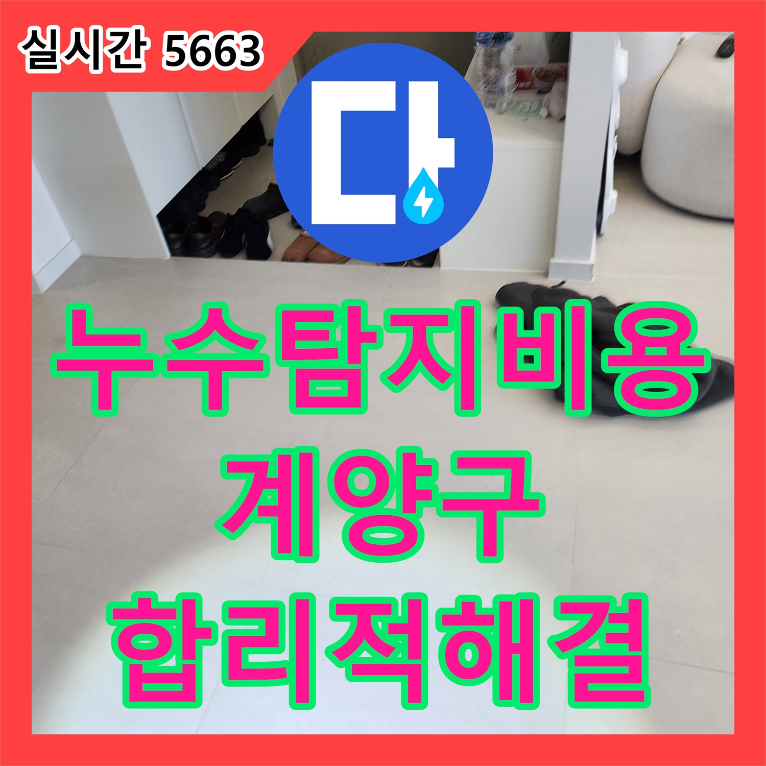누수탐지비용, 합리적인 가격으로 현관 바닥 누수 문제 해결 - 인천 계양구