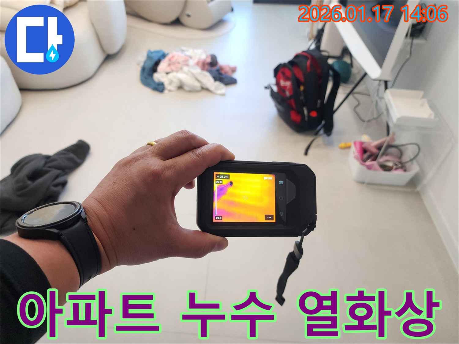 인천 계양구 효성동 아파트에서-열화상 카메라를 이용해-숨겨진 누수 지점을-정밀하게 진단하는 모습입니다.
