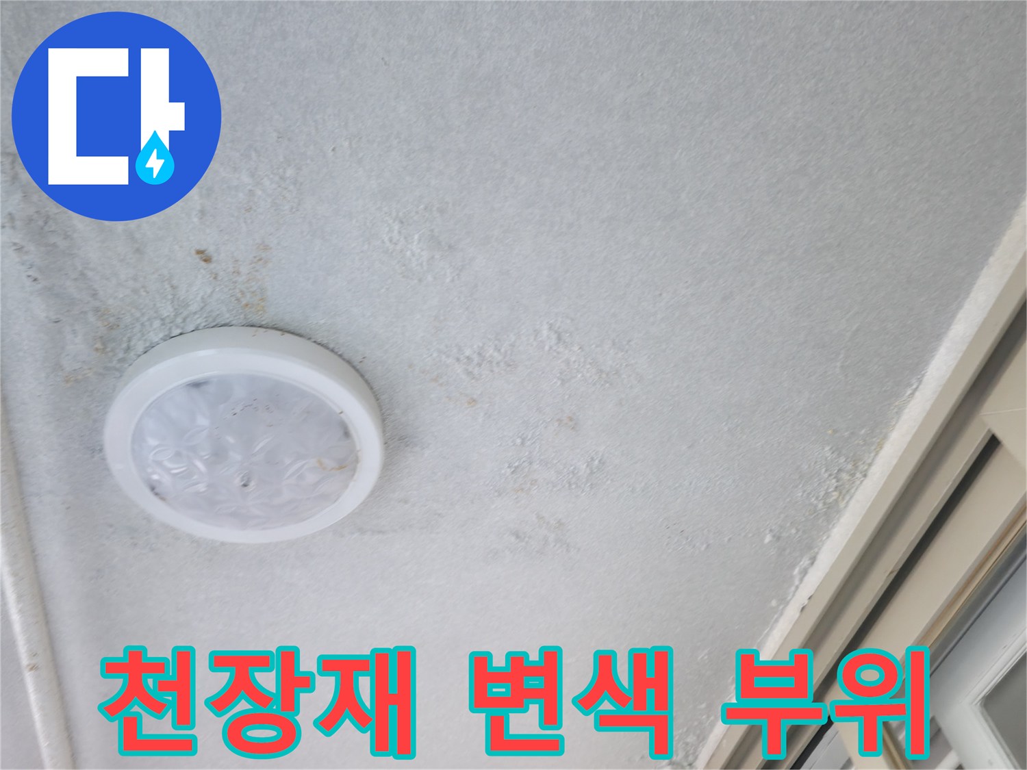 거실 조명 주변-물샘으로 인한 천장지 오염 흔적