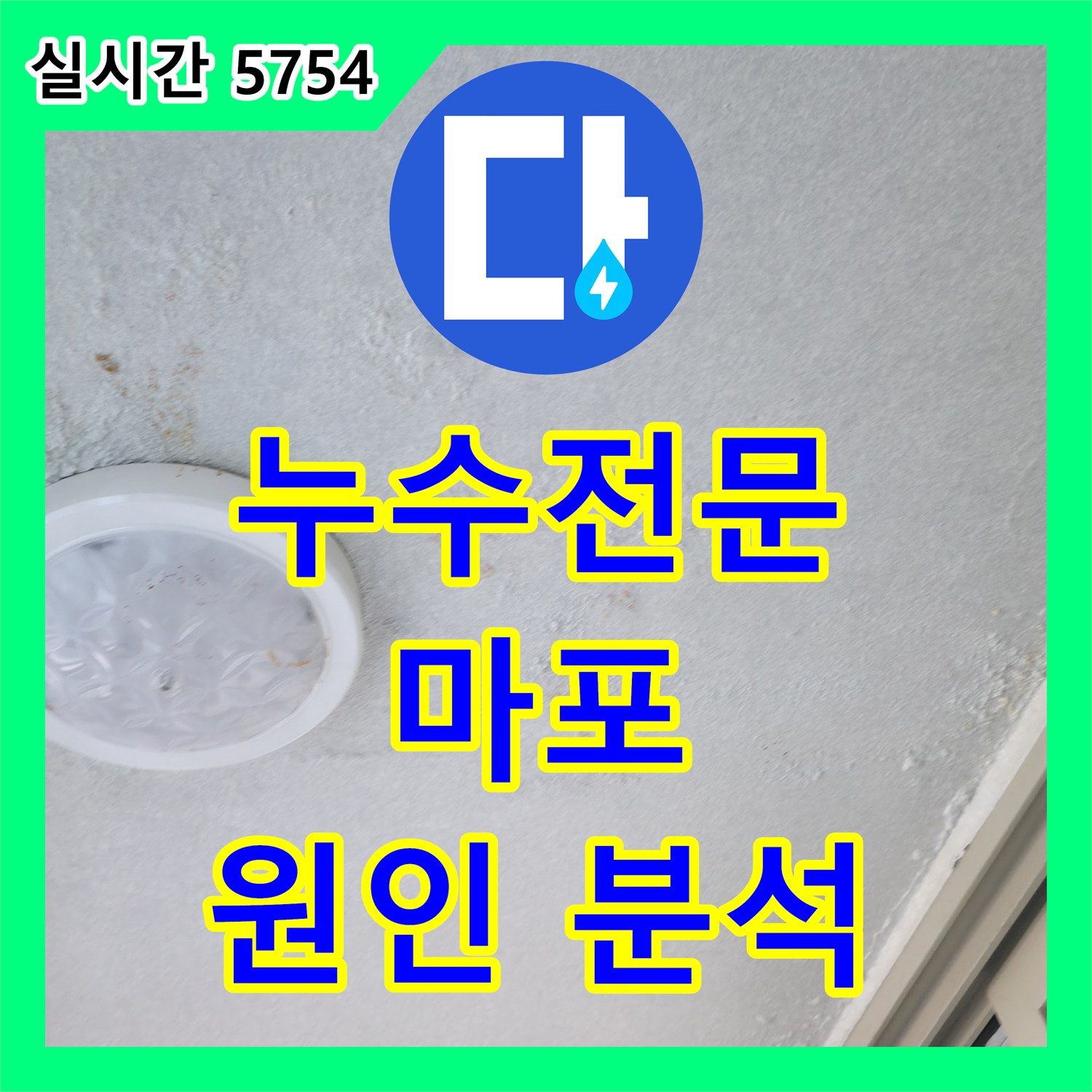 누수전문, 마포 아파트 천장 누수 원인 꼼꼼하게 분석하고 해결
