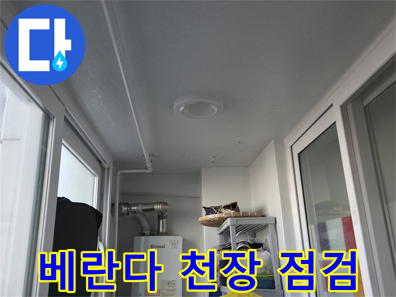 마포구 아파트 베란다 내부 천장과 보일러실 배관 상태 사진입니다.