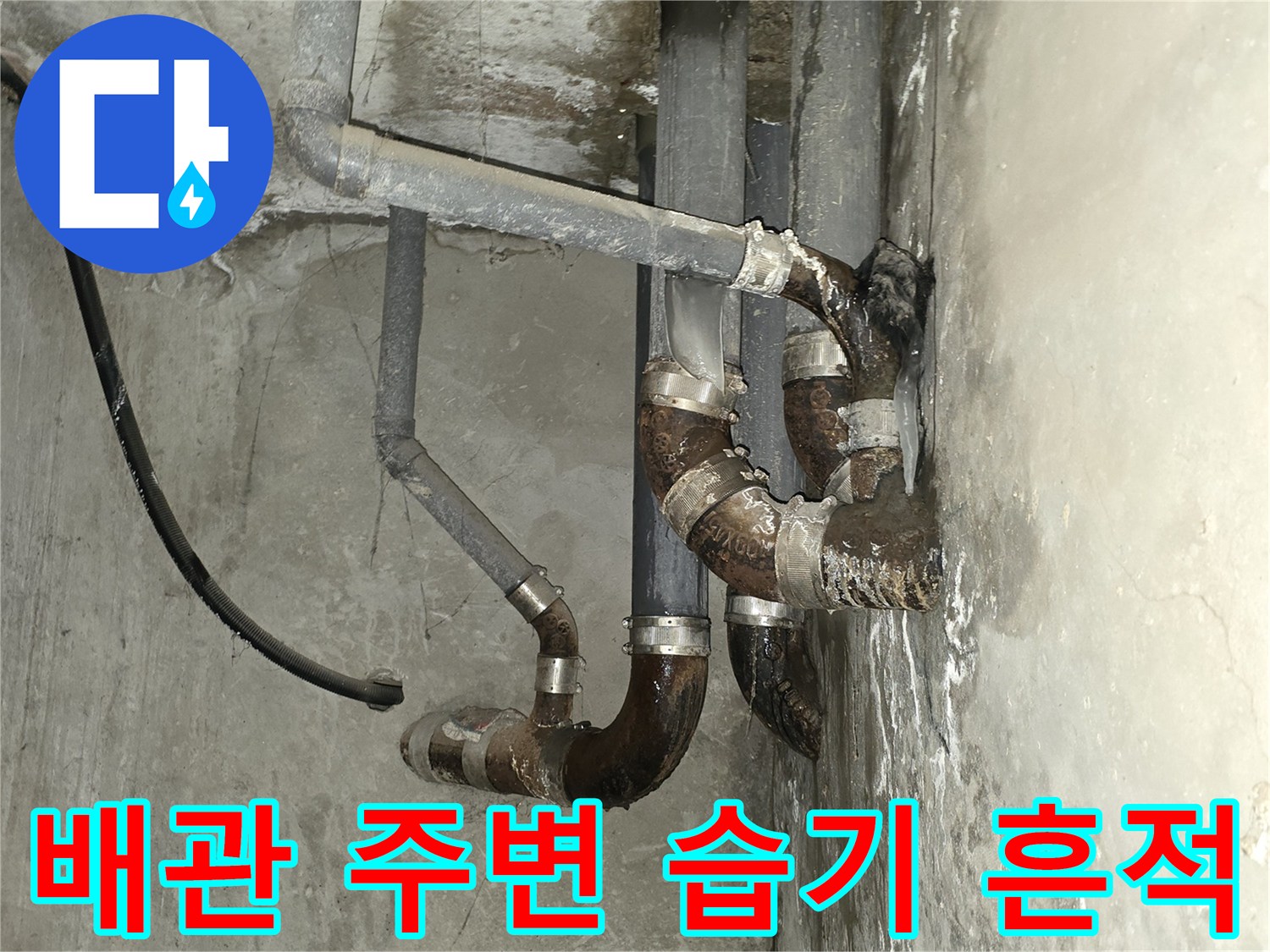 마포구 아파트 천장 내부의 배관 연결 부위와 벽면 습기 상태