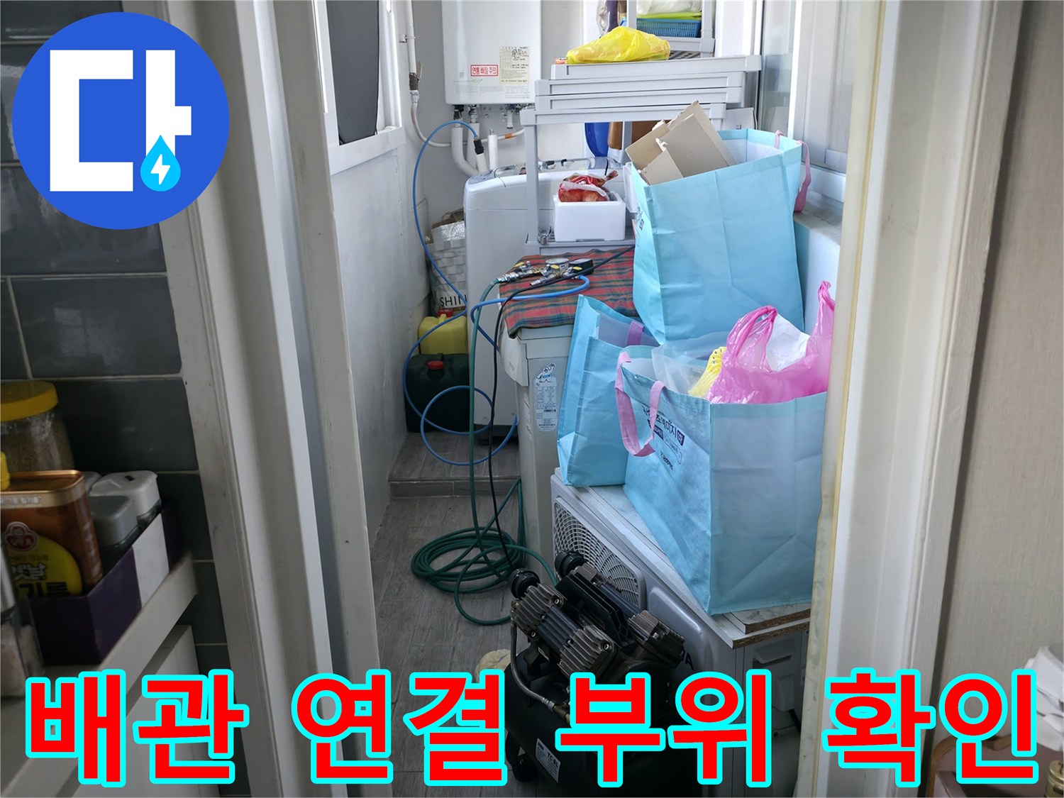 보일러실 내부의 배관 연결 상태와 세탁기 주변 환경입니다.