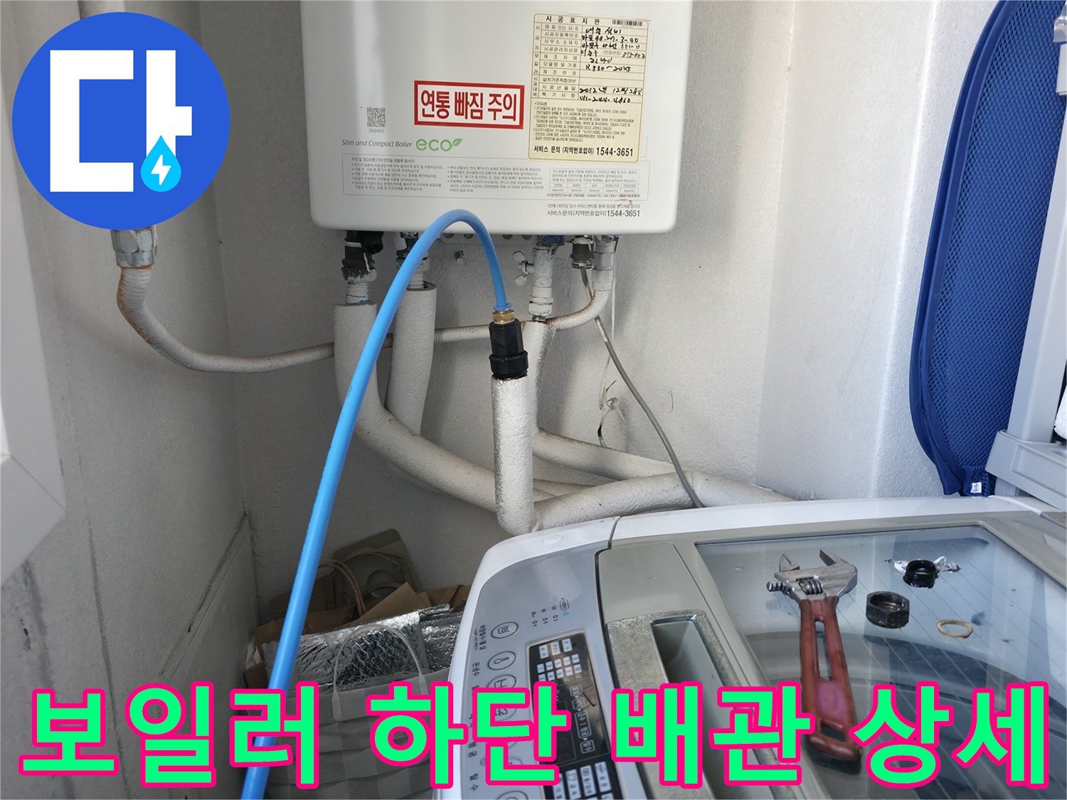 세탁기 뒤쪽 공간의 보일러 배관 연결 부위 모습