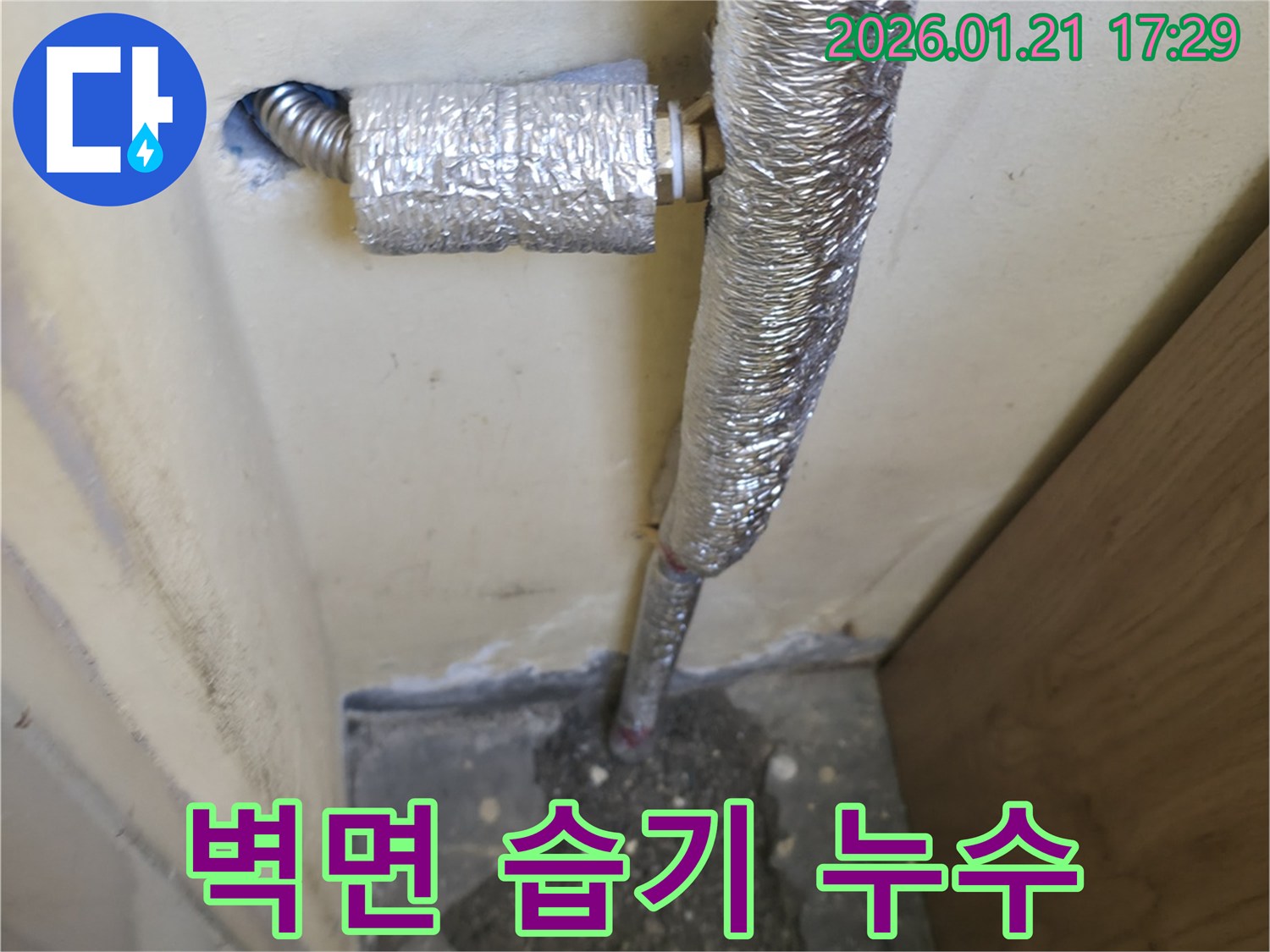 배관 주변 벽면에 습기가 차고 젖어있는 모습 - 은평구 갈현동 누수 현장