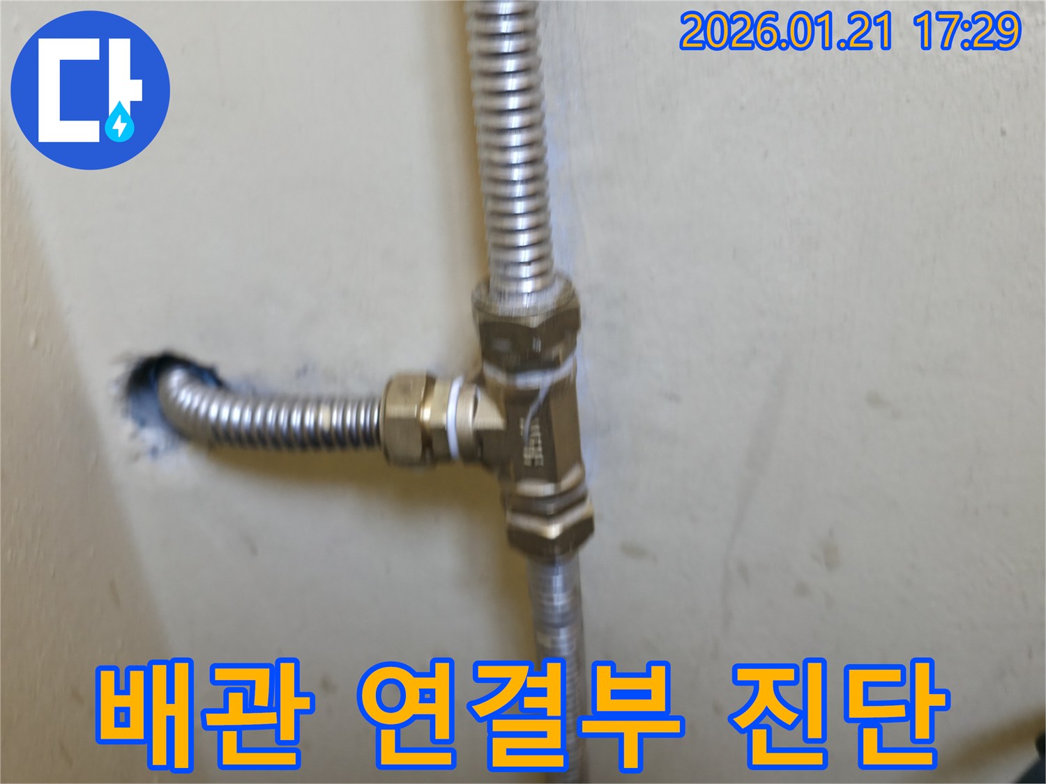 은평구 갈현로 현장에서 배관 연결부의 누수를 진단하고 시공까지 완료한 모습입니다.