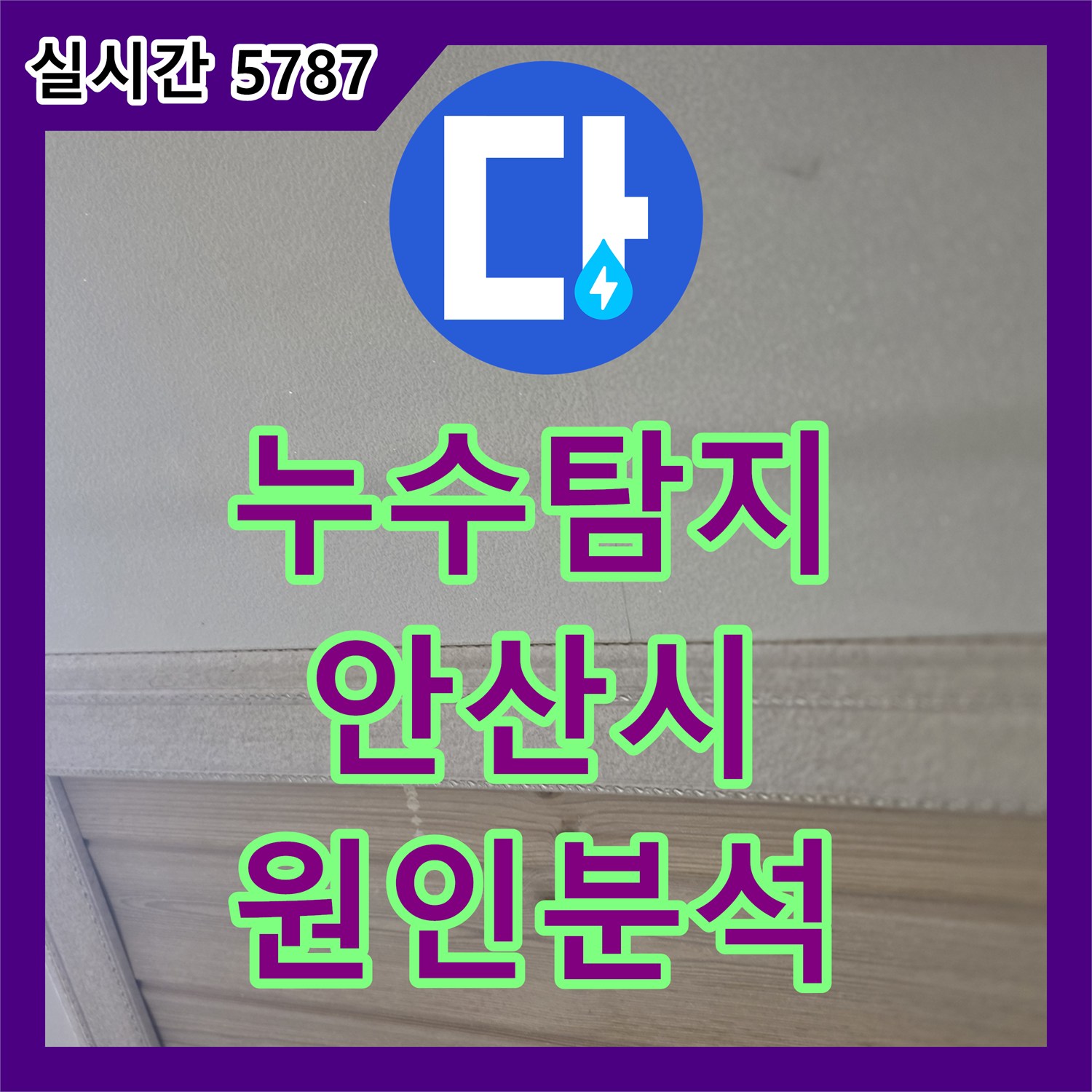누수탐지, 천장에서 발생한 누수 원인을 정확히 분석하고 해결하는 과정 - 안산