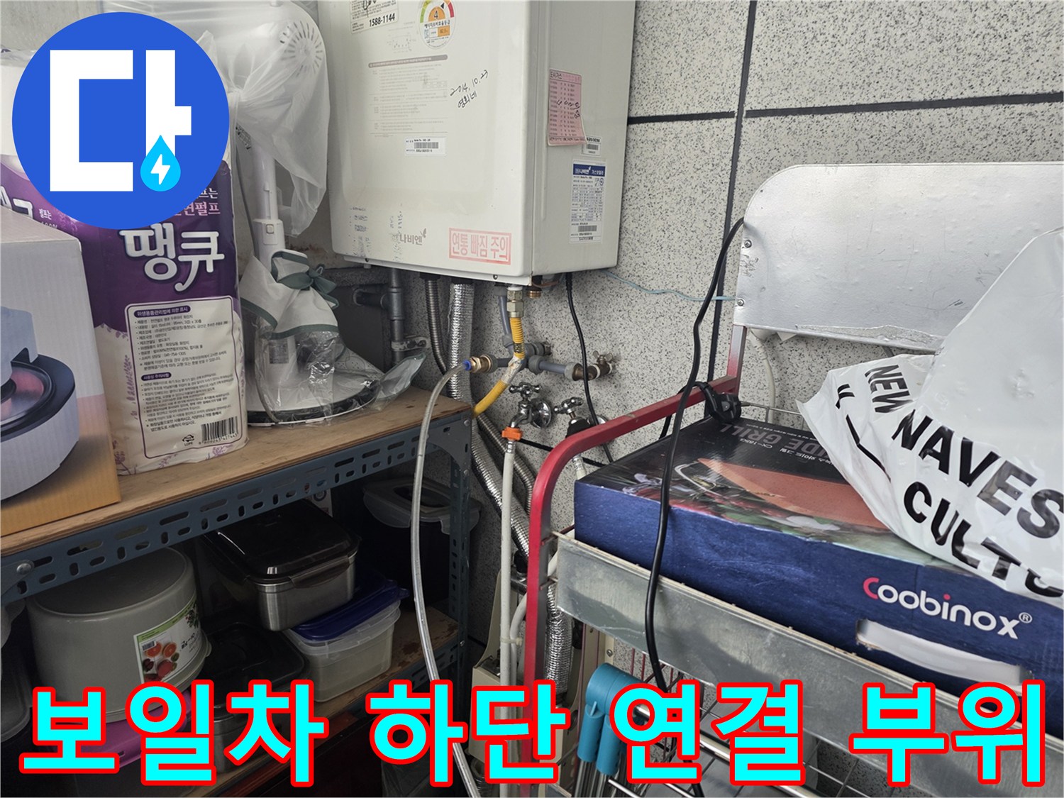 보일러실 아래쪽 수도 밸브와 배관의 연결 상태 확인