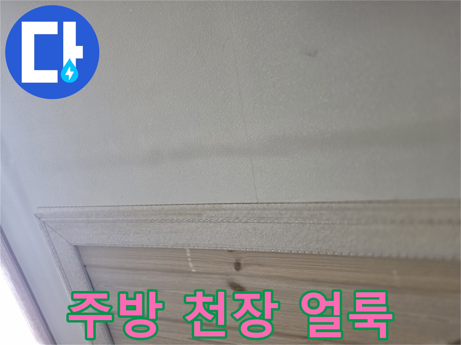 안산 상록구-주방 천장에 나타난 물샘 흔적과 습기 상태