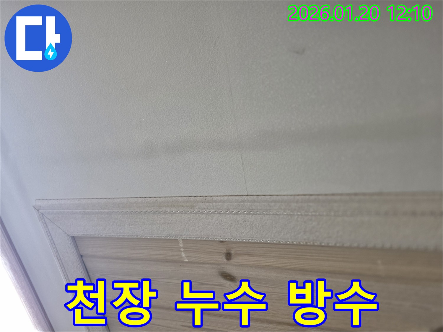 안산 상록구 천장 누수 - 누수탐지 전문가의 꼼꼼한 방수 시공으로 완벽하게 해결!