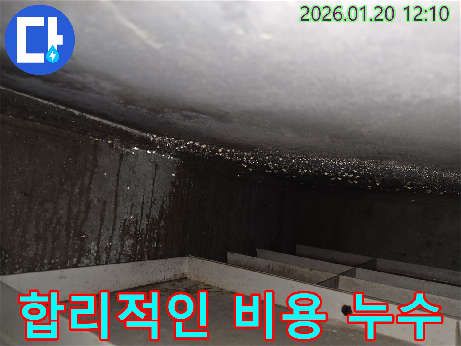 안산 상록구 합리적인 비용 누수 - 누수 공사