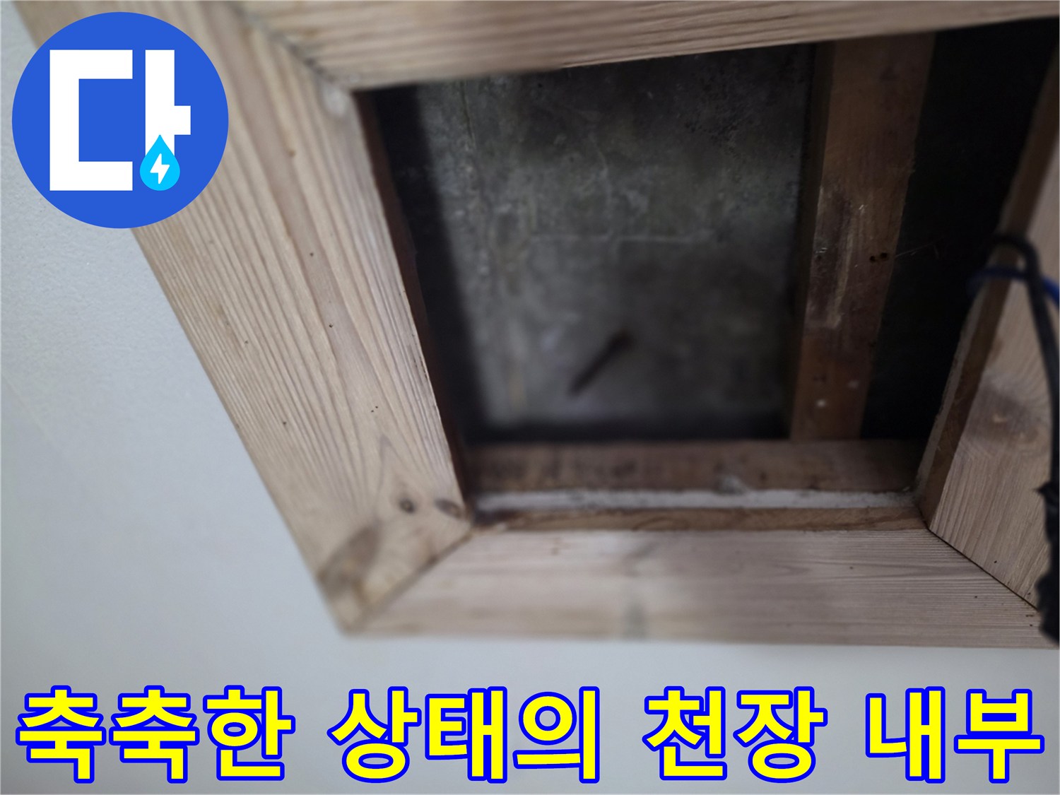 천장-내부-콘크리트-슬래브-습기-상태-사진
