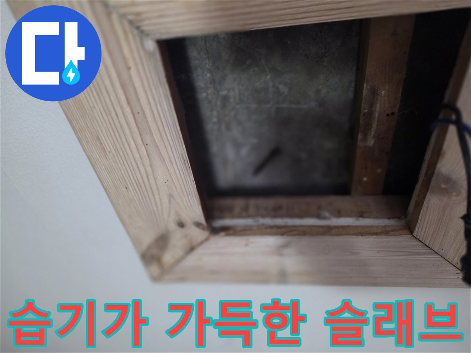 천장-내부-콘크리트-표면의-젖은-상태-기록