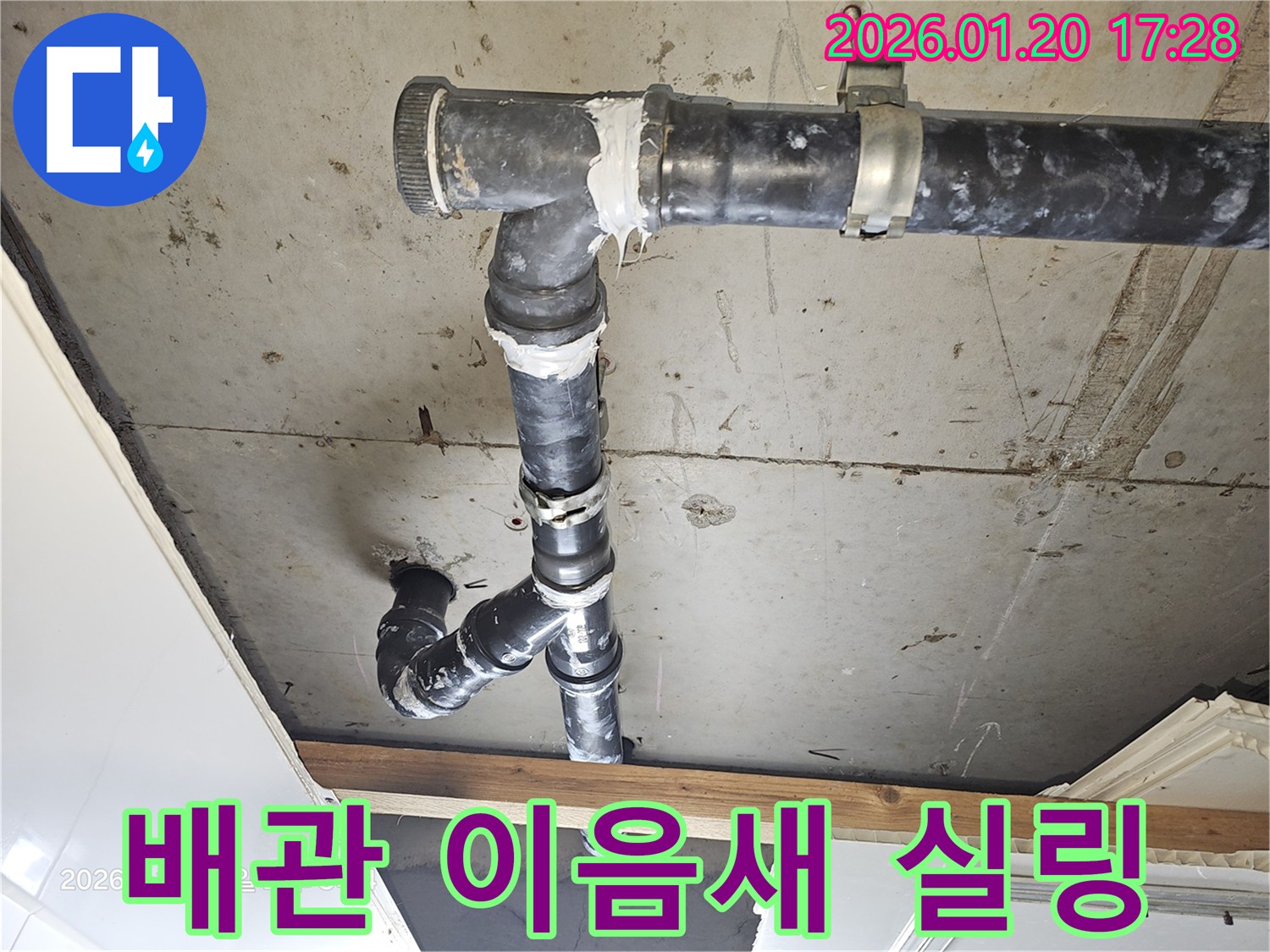중계동 누수 현장 - 천장 배관 이음새 부분에 실링 작업을 통해 누수를 완벽히 차단