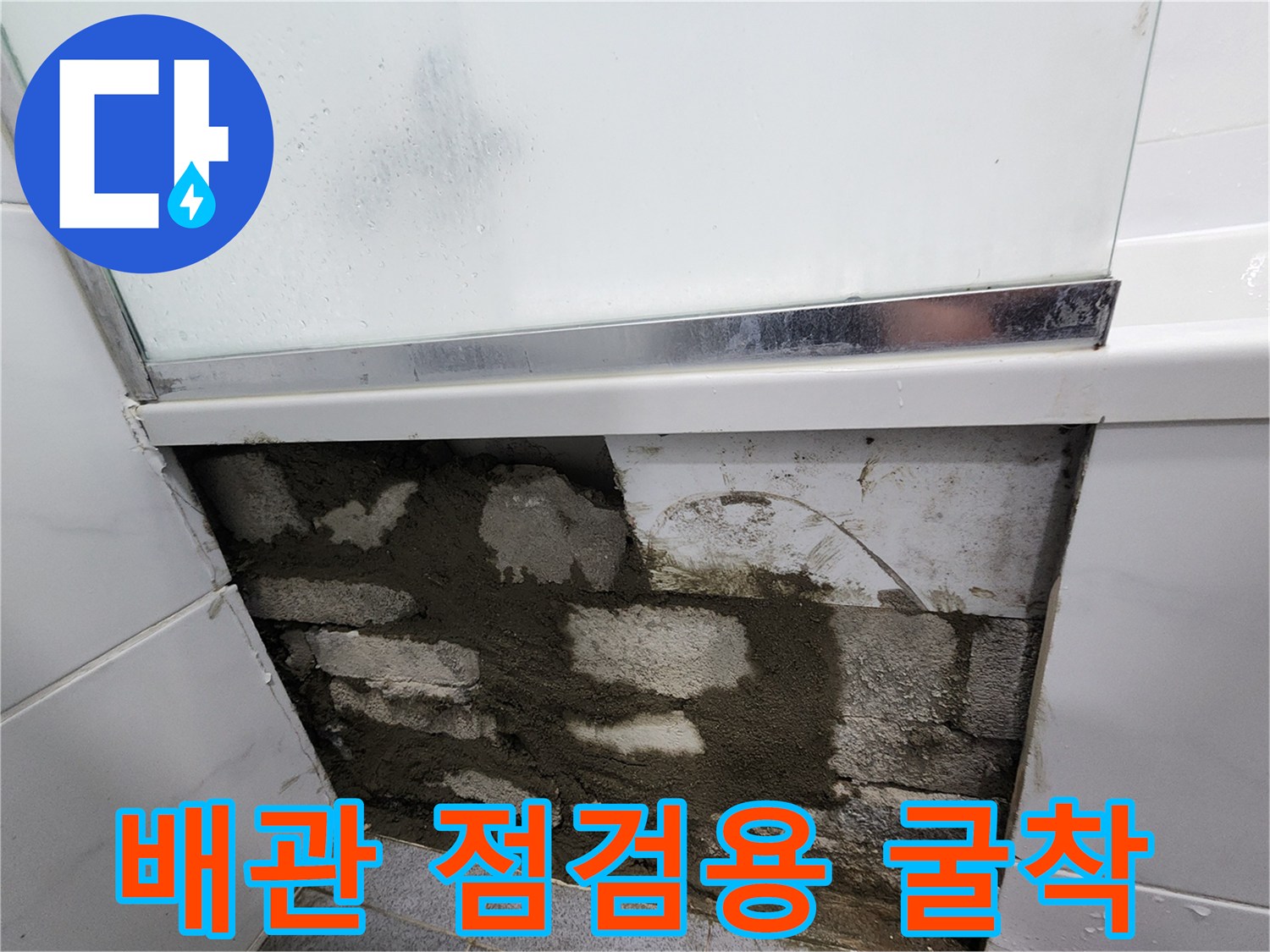 강남구 누수 현장-배관 결함 확인을 위한 벽돌 벽체 노출 상태
