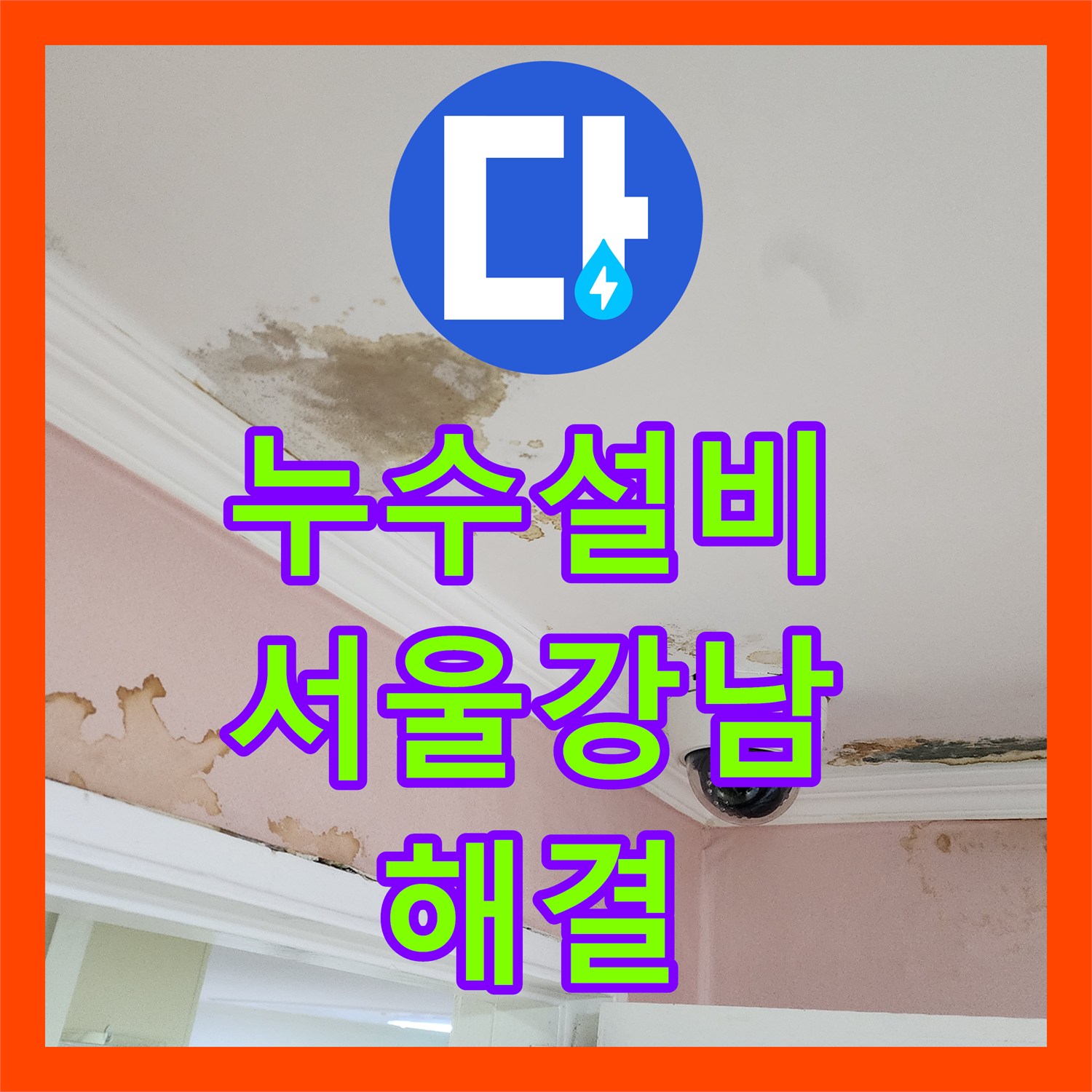 누수설비 욕조 하단 파손 배관 연장 작업으로 아래층 피해 해결 서울 강남구 도곡동