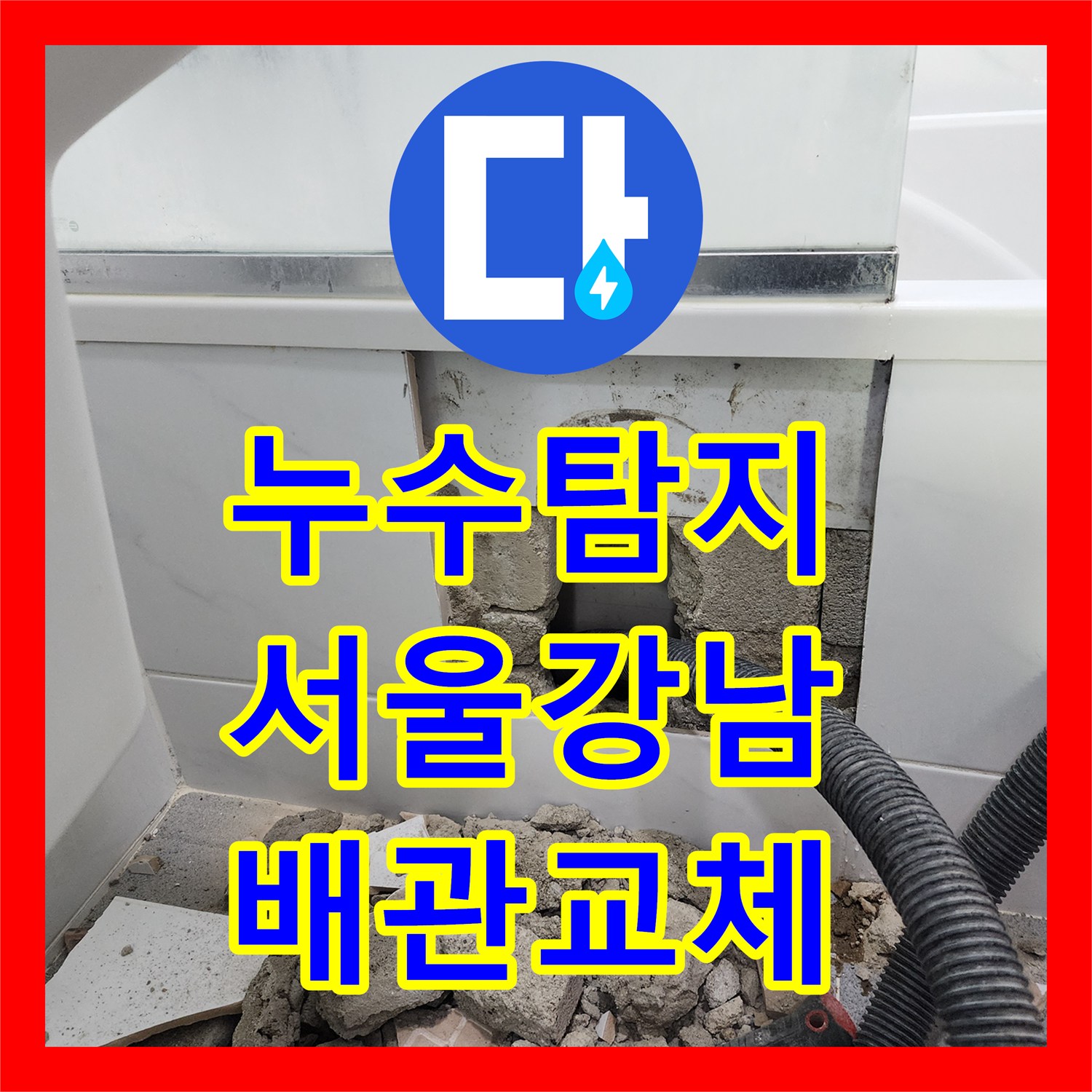 누수탐지 욕실 배관 파손으로 인한 아래층 천장 물샘 보수한 사례 서울 강남구 도곡동