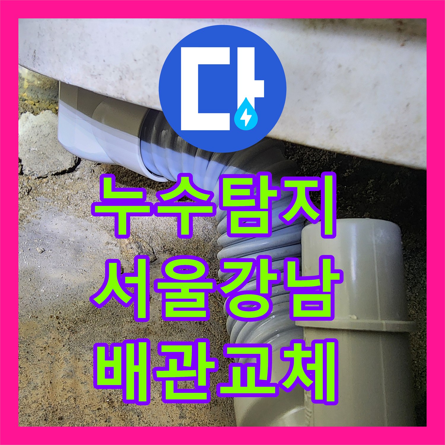 누수탐지 욕실 배관 파손으로 인한 아래층 천장 물샘을 해결한 서울 강남구 도곡동 현장