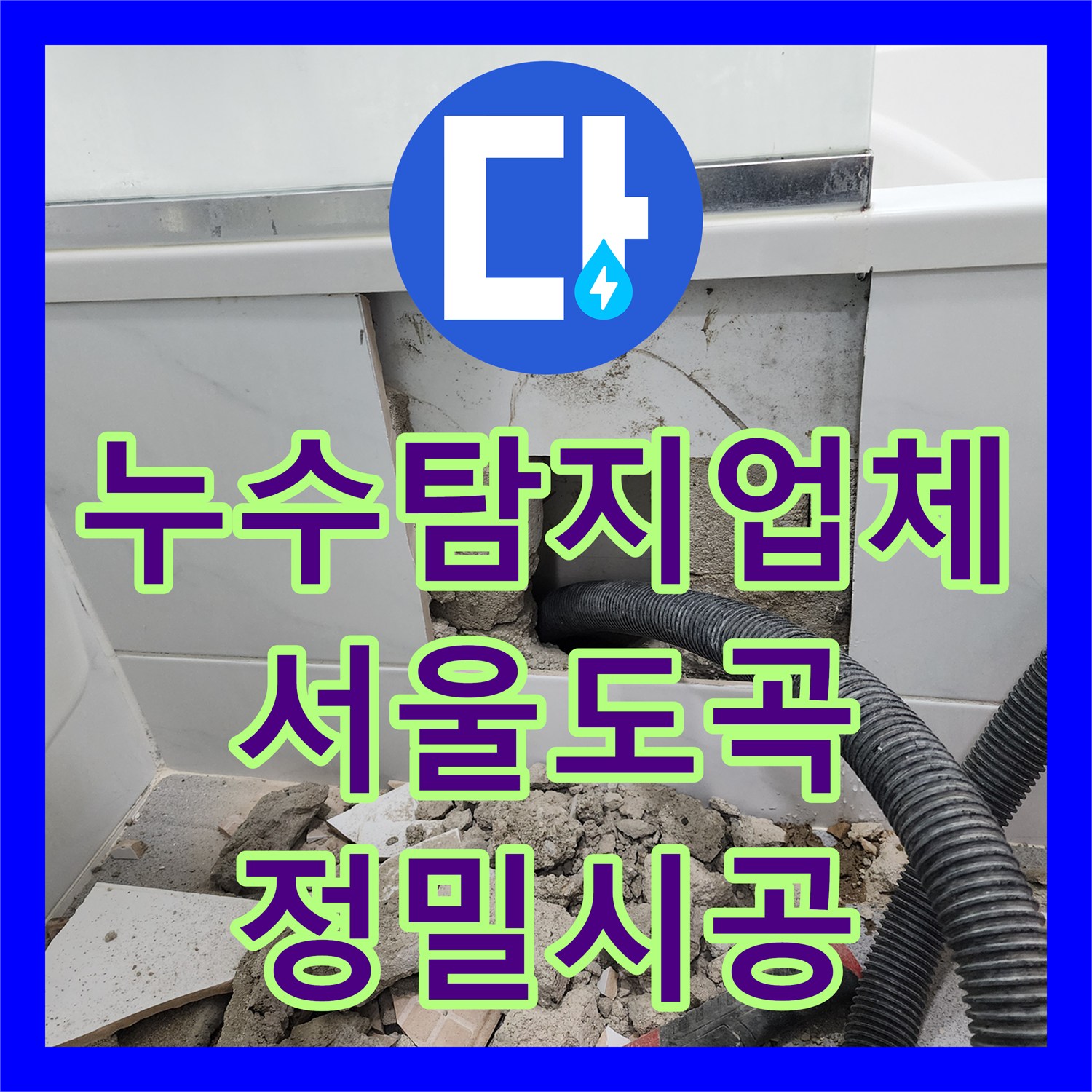 누수탐지업체 욕조 하단 파손 배관 교체로 아래층 누수 잡은 서울 강남구 도곡동