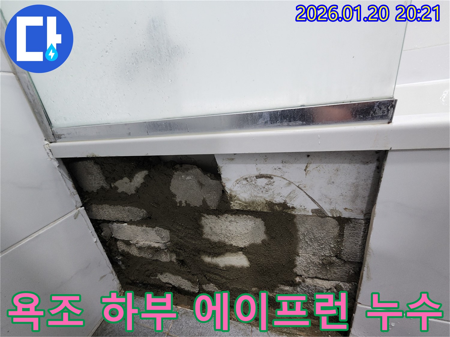 도곡동에서 발생한 욕조 하부 에이프런 누수 - 정확한 진단과 꼼꼼한 시공으로 해결!
