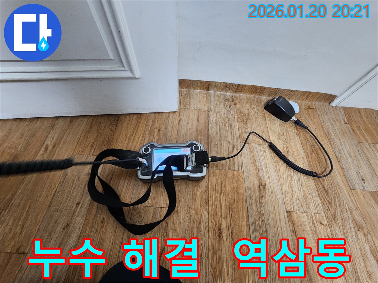 역삼동 누수 해결 - 첨단 장비를 이용한 완벽한 누수 탐지 및 공사