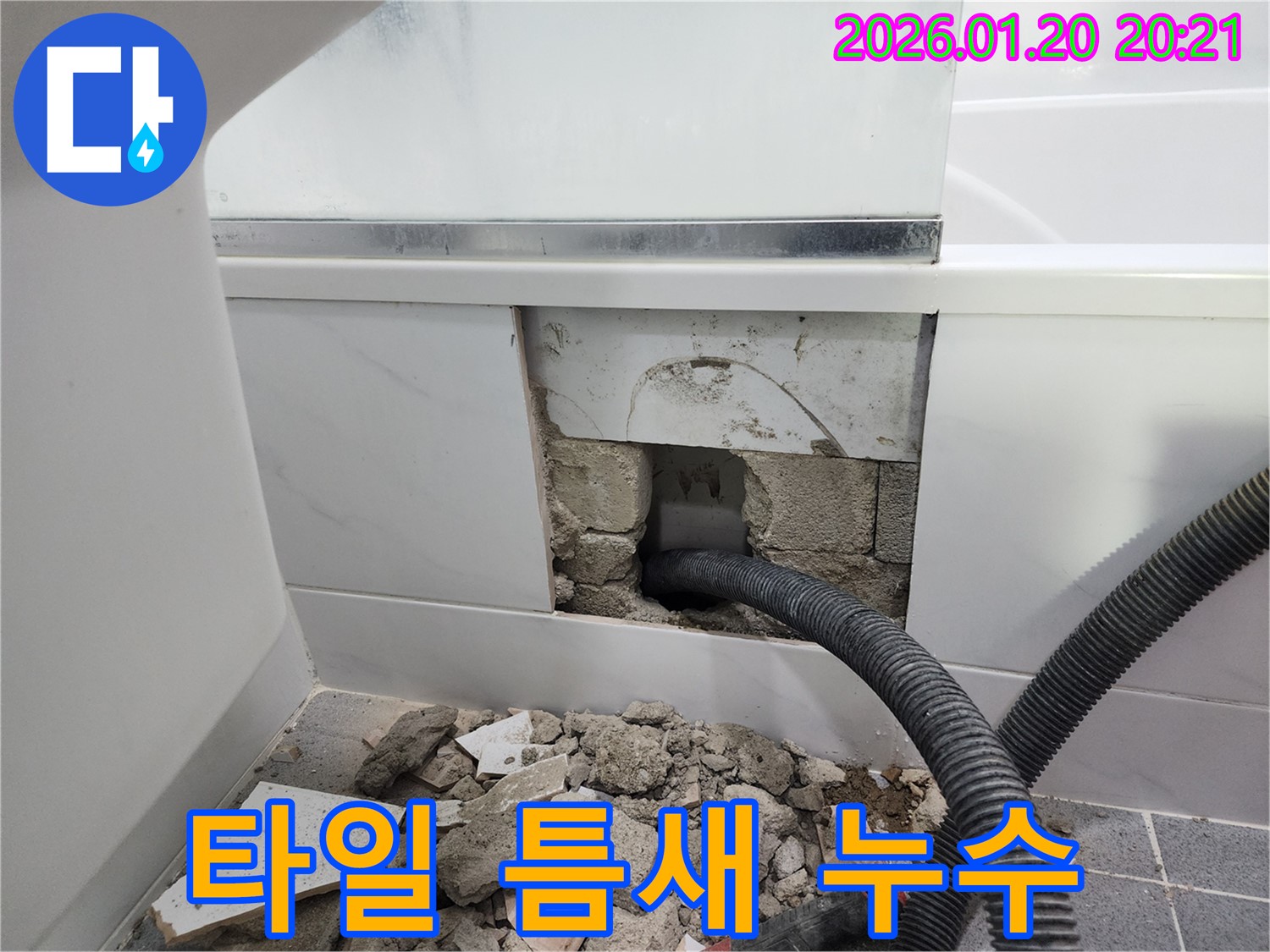 역삼동 욕조 옆 타일 틈새 누수 - 꼼꼼한 탐지와 정확한 보수로 누수 문제를 완벽하게 해결했습니다.