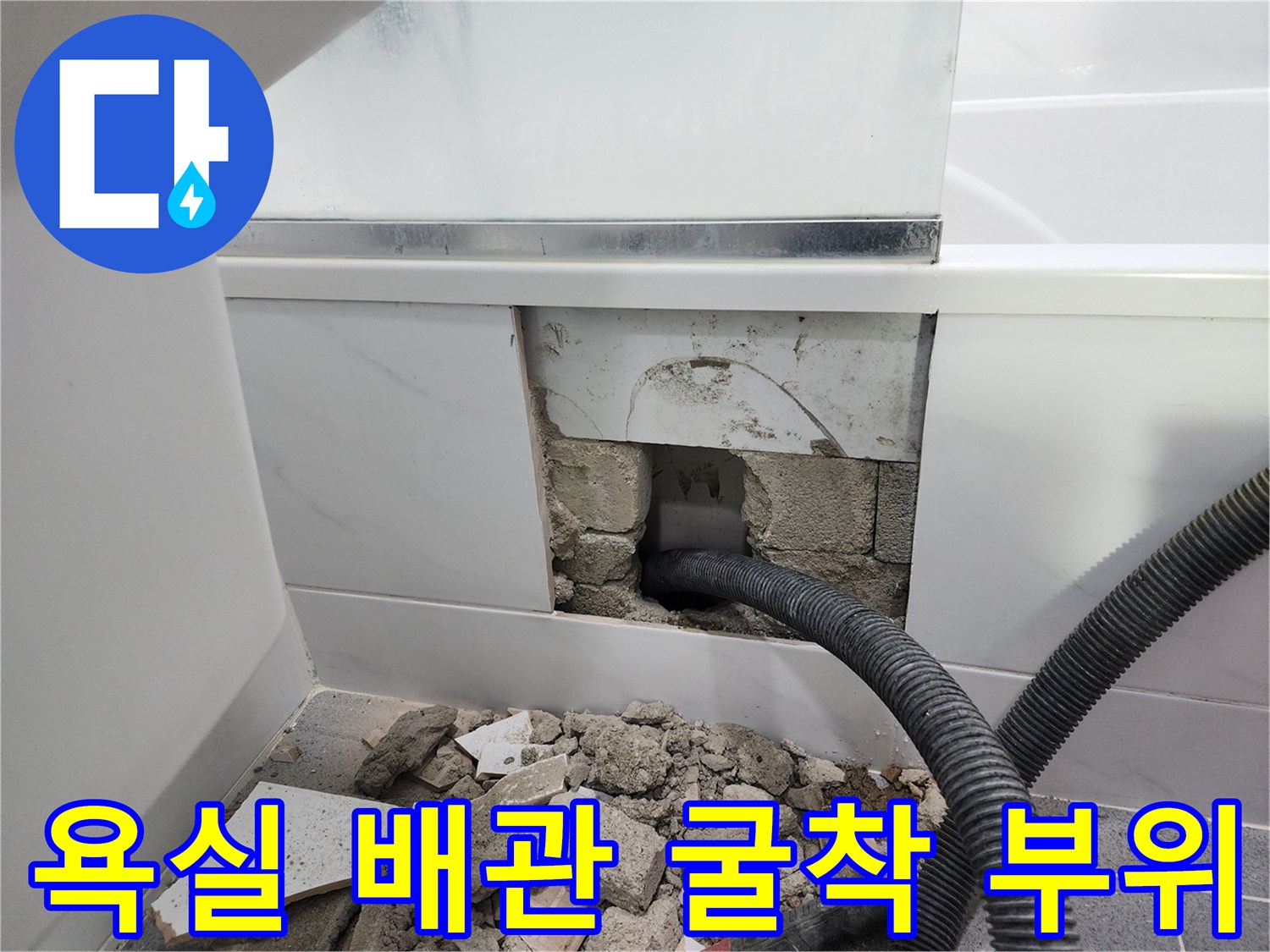 타일이 제거된 욕실 벽면 내부의 파손된 배관 상태