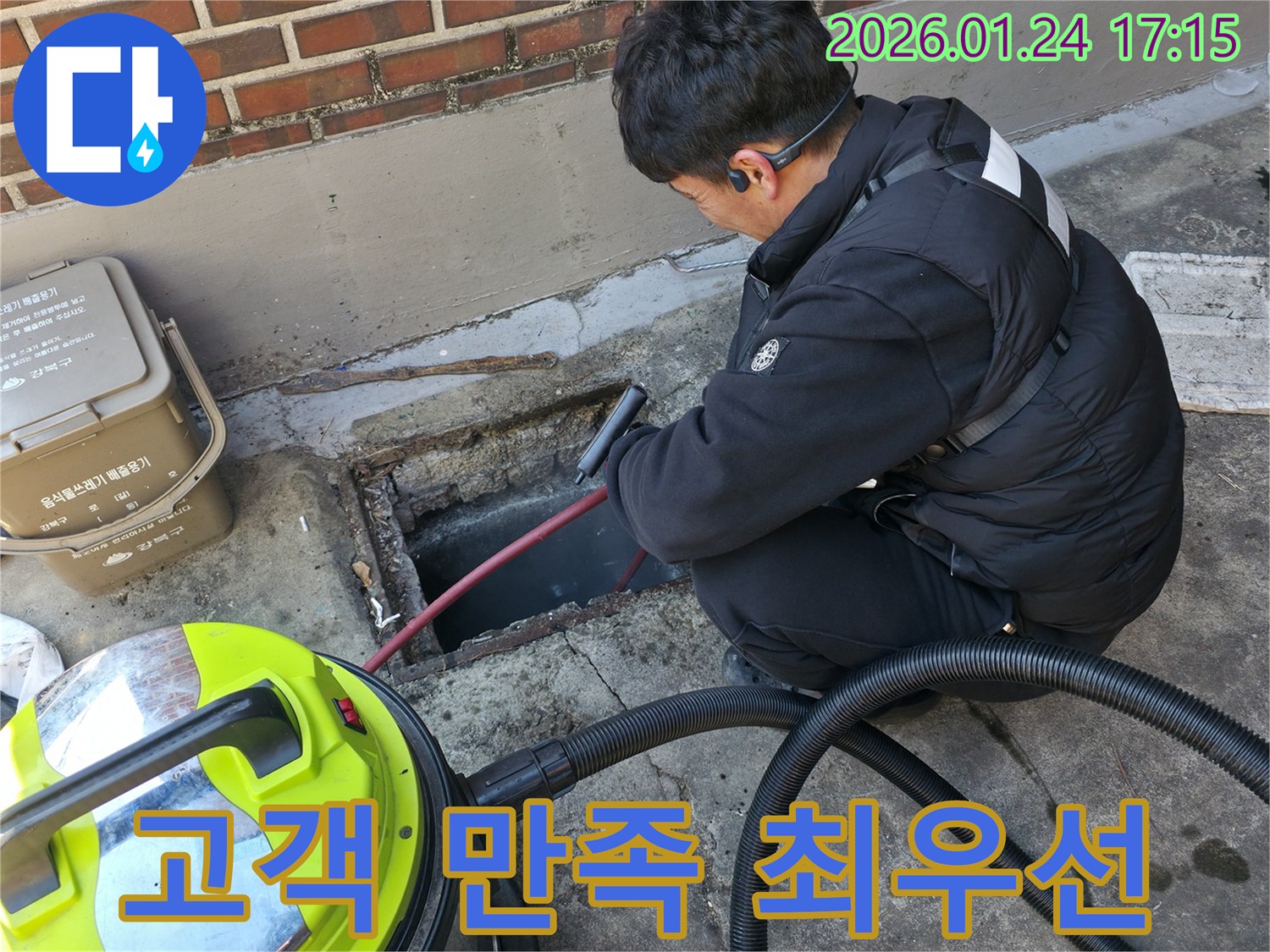 강북구 미아동 누수 현장에서 고객 만족을 위해 최선을 다하는 모습 - 고객님의 입장에서 생각하고 꼼꼼하게 작업합니다.