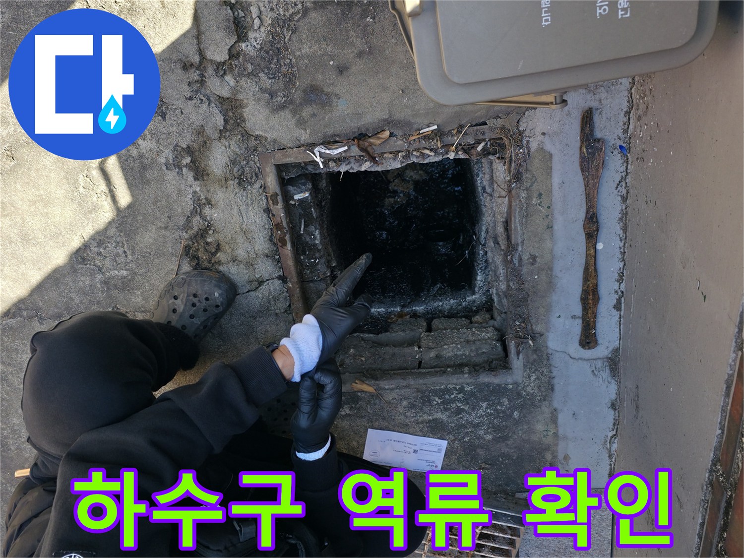 강북구 반지하 현장-하수구 맨홀 내부 오물 확인