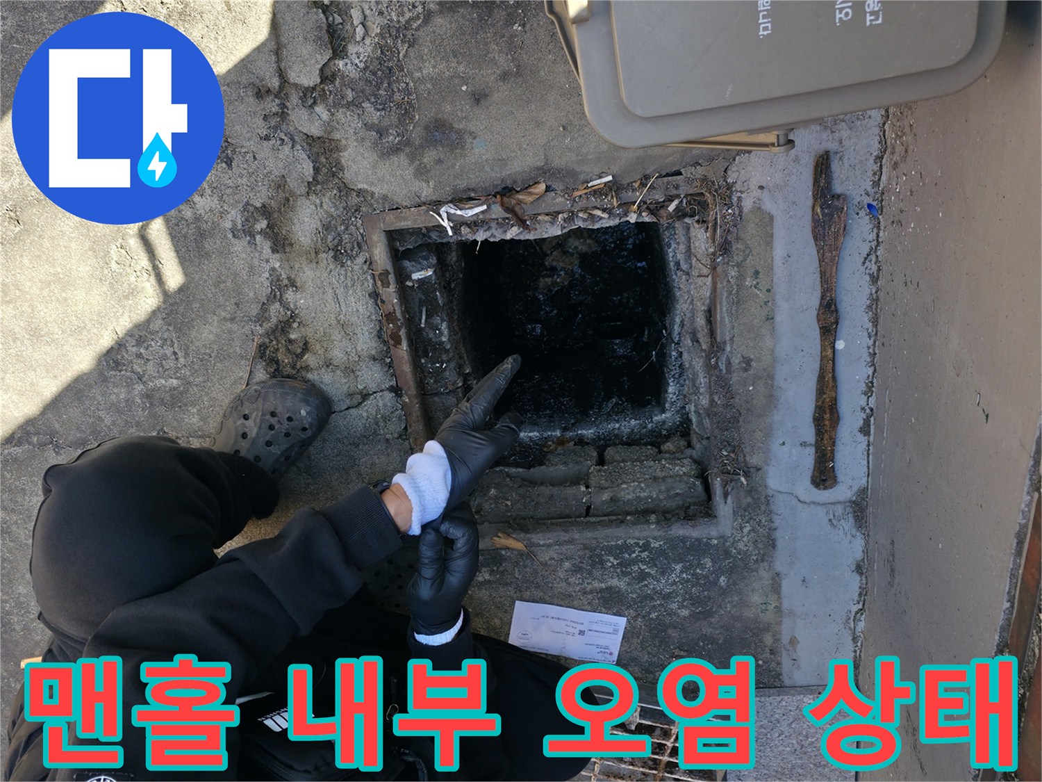 강북구 현장 맨홀-오수가 고여있는 배관 입구