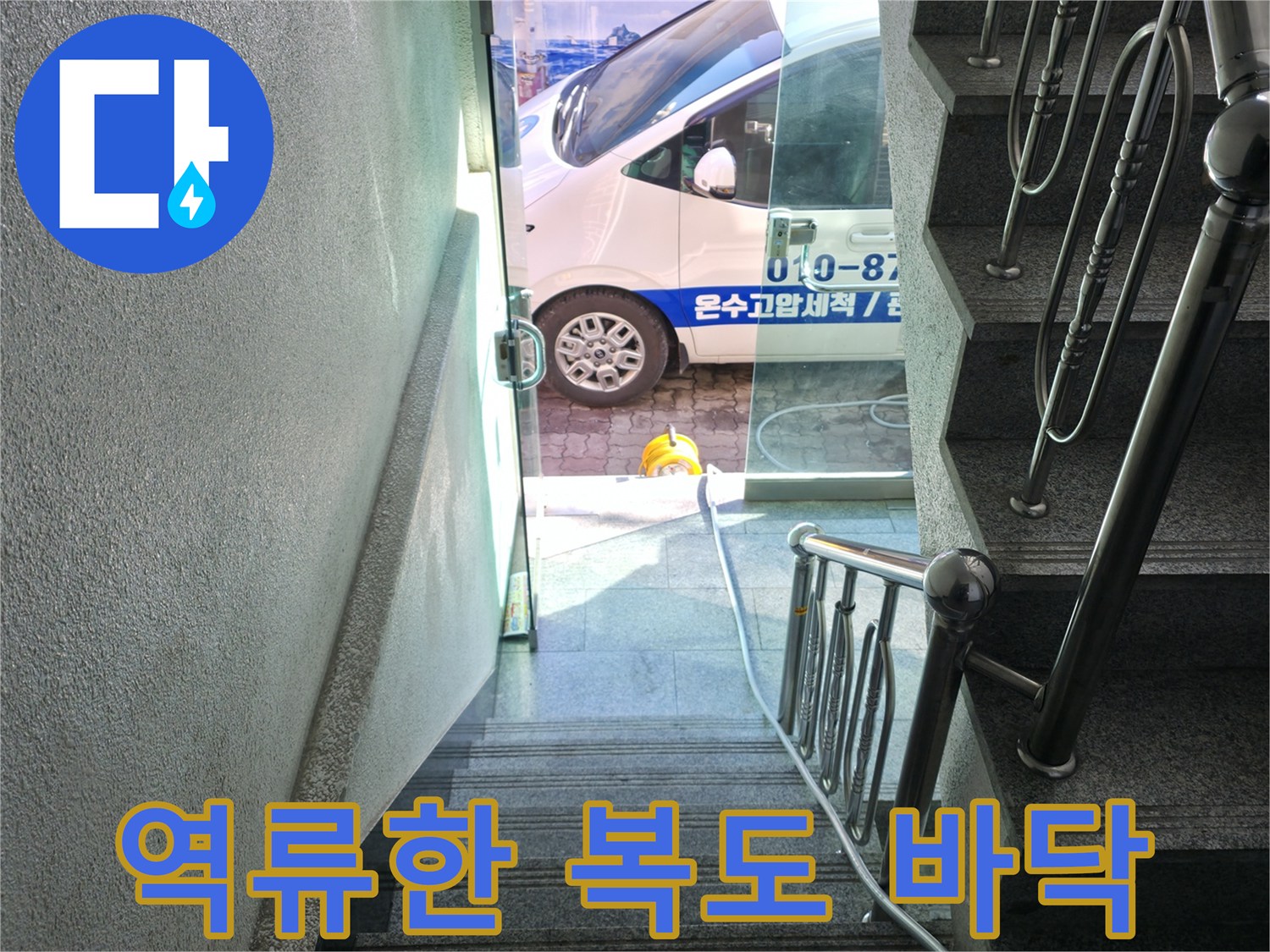 계단-아래-복도에-차오른-하수-역류-상태