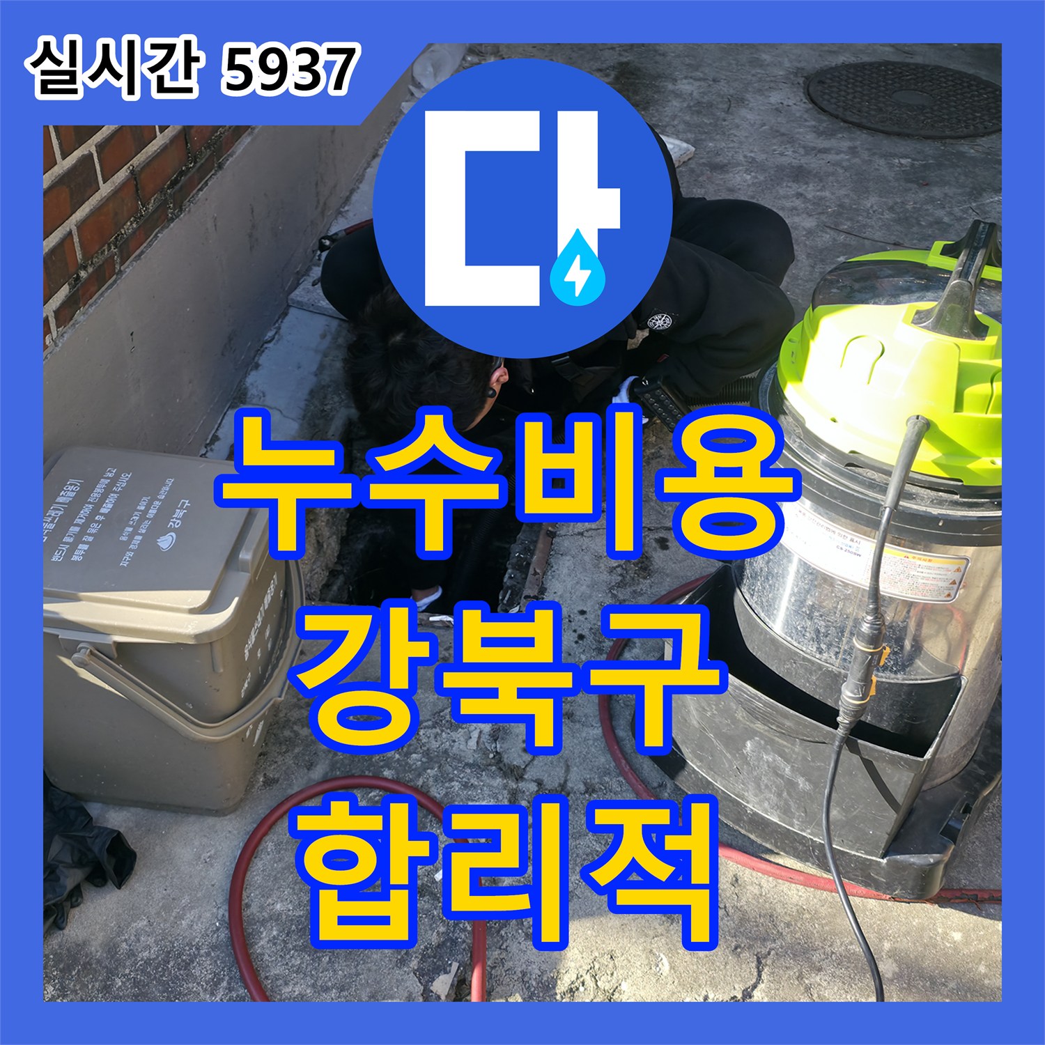 누수공사비용, 투명하고 합리적인 견적으로 누수 문제 해결하는 과정 - 강북구