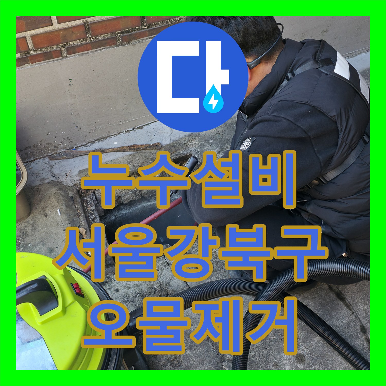 누수설비 반지하 복도 하수구 냄새와 물 고임 역류 해결 서울 강북구