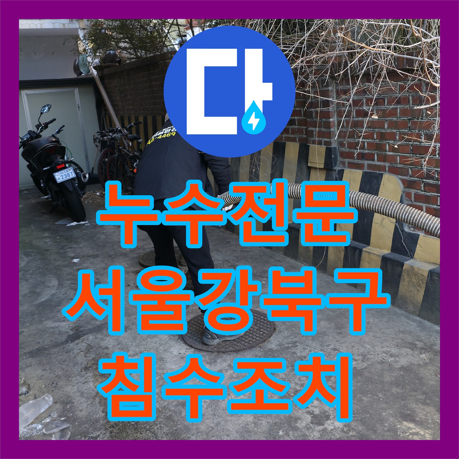 누수전문 반지하 주방 배관 막힘으로 인한 복도 침수 조치 서울 강북구