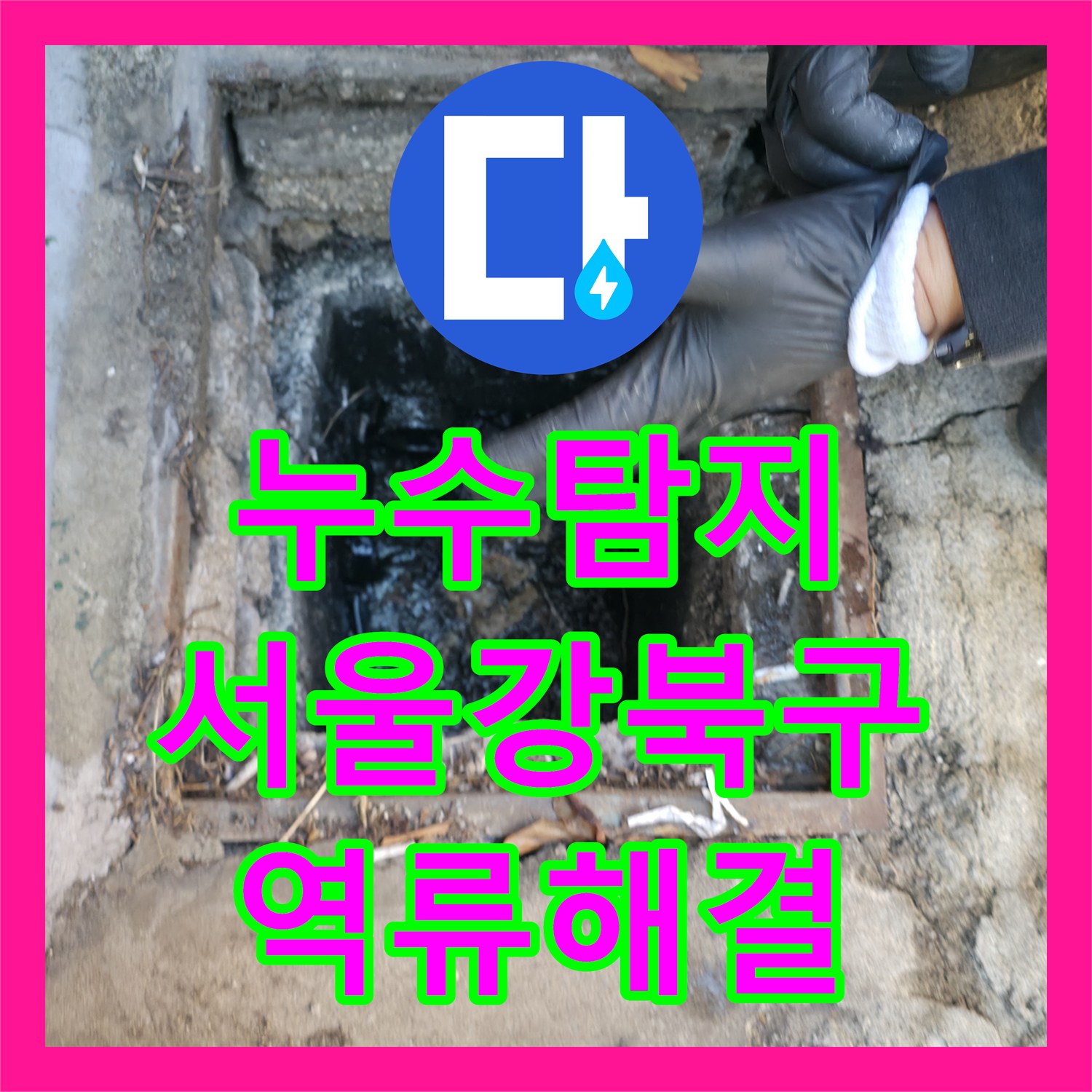 누수탐지 반지하 복도에 물이 차오르는 오수 역류 현상을 해결한 서울 강북구 사례