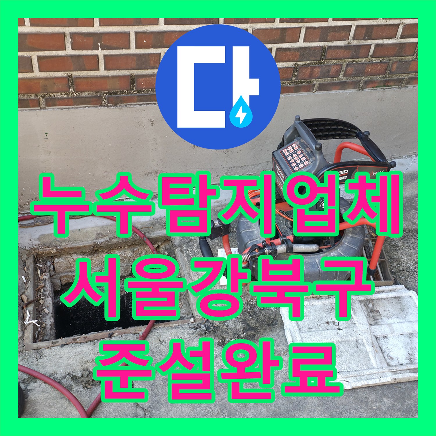 누수탐지업체 반지하 복도 오수 역류 및 하수구 막힘 해결 사례 서울 강북구