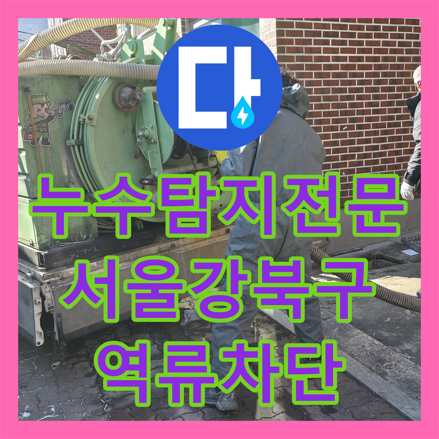 누수탐지전문 반지하 복도 오수 역류 및 악취 문제 해결한 서울 강북구 현장