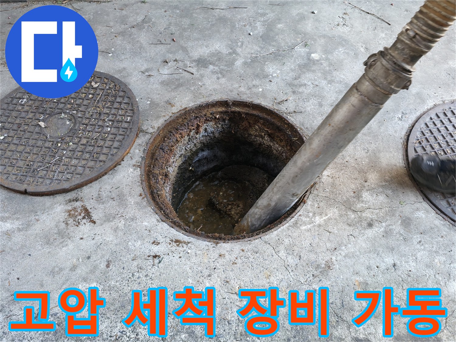 맨홀 내부 오물 제거를 위한 장비 투입 모습