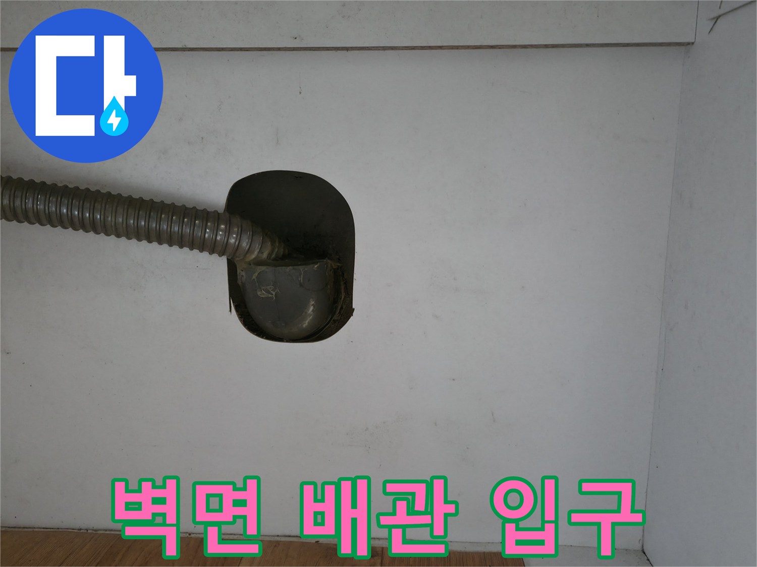 벽체로 연결된 주름관-배관 내부 점검 준비