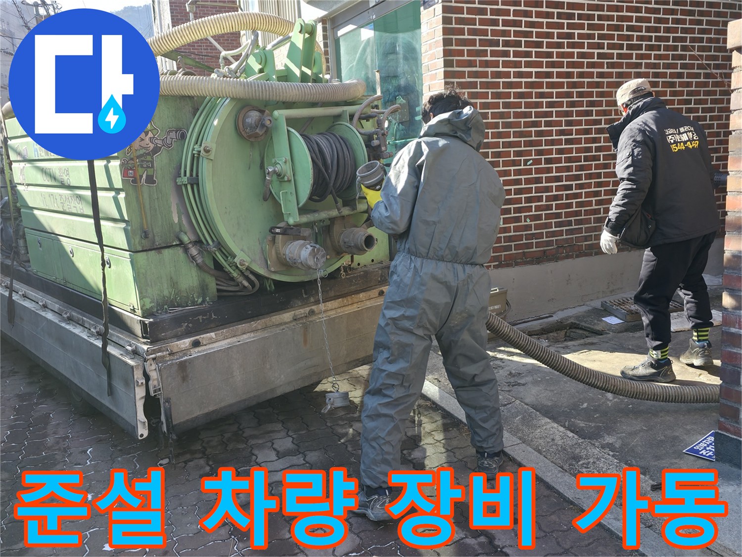 오수 역류 해결을 위해 배치된 고압 세척 및 준설 장비