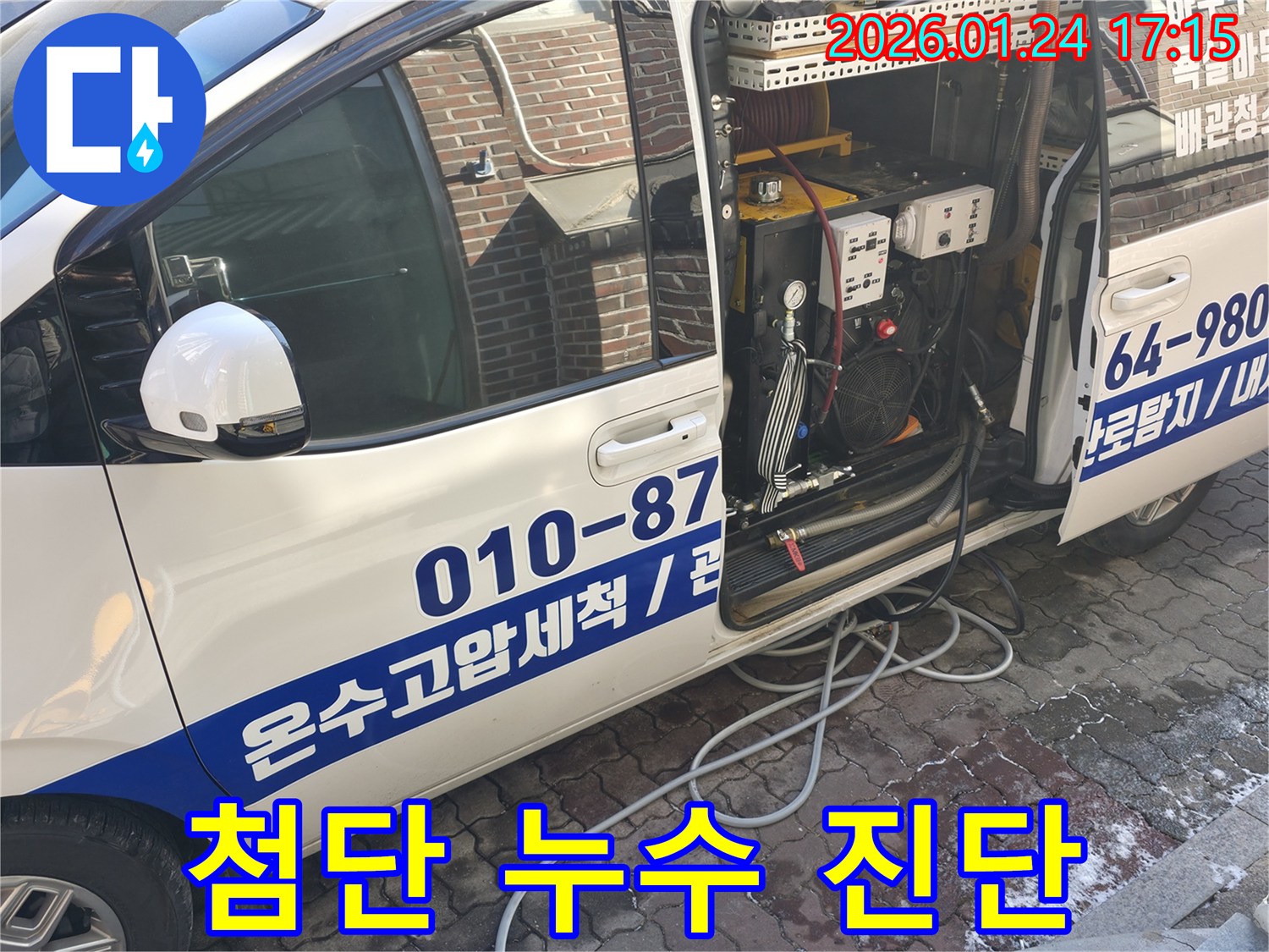 첨단 장비로 정확한 누수 진단을 제공하는 전문 차량 - 숨겨진 누수까지 찾아냅니다.