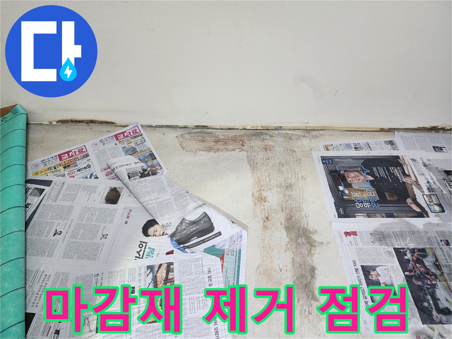 남양주 호평동 누수 현장에서 벽면 하단 마감재를 제거하고 누수 상태를 점검하고 있습니다.