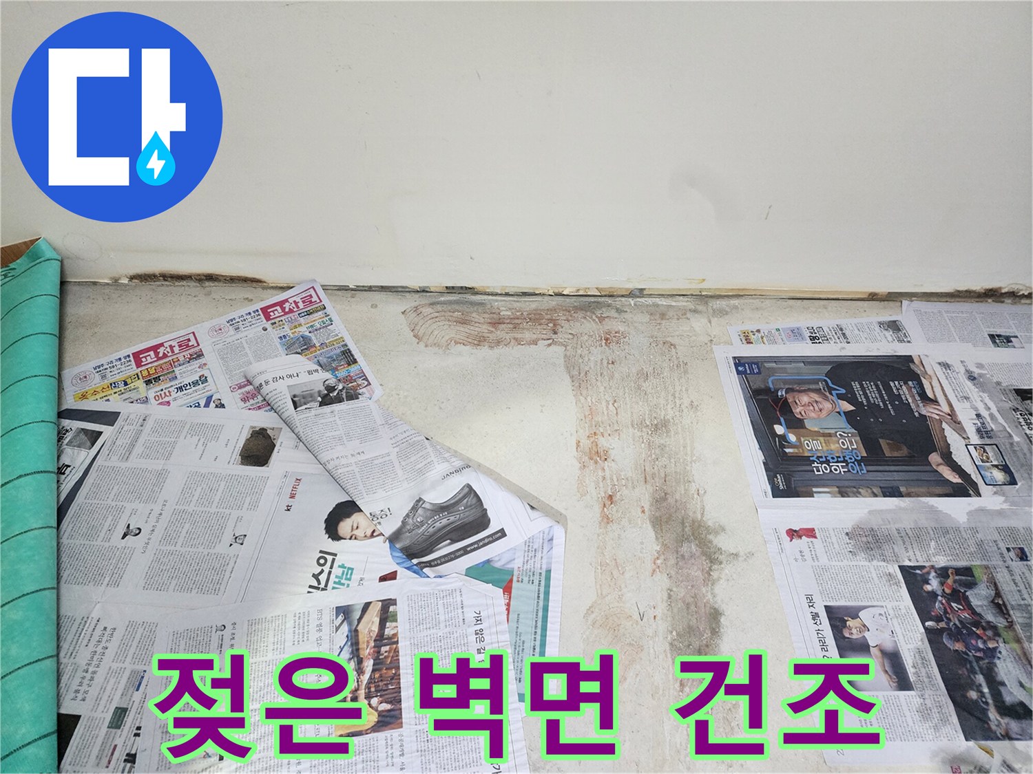 남양주 호평동 누수 현장에서 젖은 벽면을 효과적으로 건조하는 작업을 진행하고 있습니다.