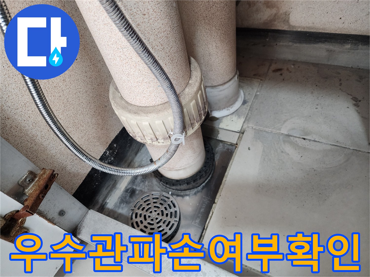 누수-원인을-찾기-위해-우수관의-파손-여부를-정밀하게-확인하는-전문가의-모습