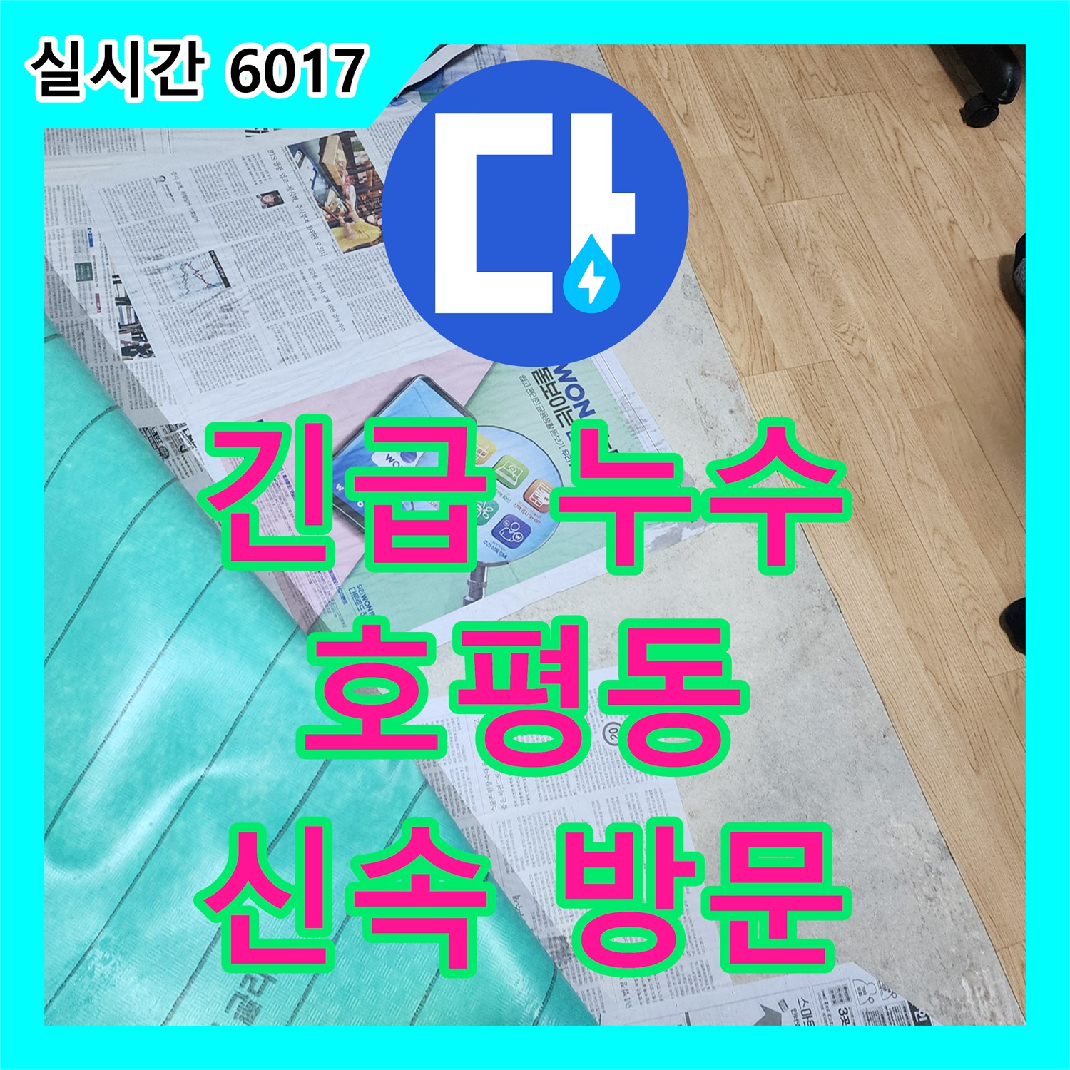 누수업체, 24시간 긴급 방문으로 예상치 못한 누수 문제 해결 - 남양주 호평동
